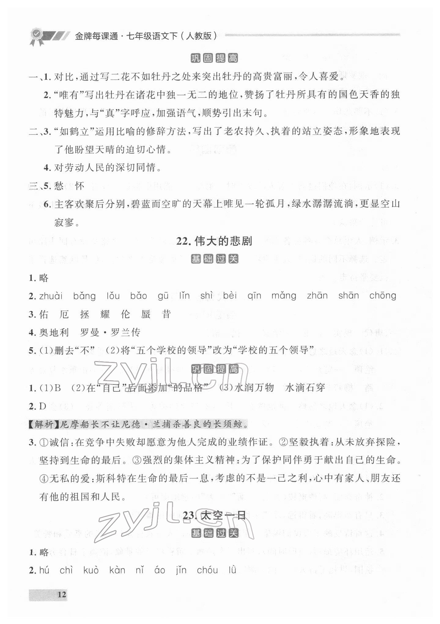 2022年点石成金金牌每课通七年级语文下册人教版 参考答案第12页