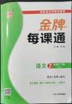 2022年點(diǎn)石成金金牌每課通七年級(jí)語(yǔ)文下冊(cè)人教版