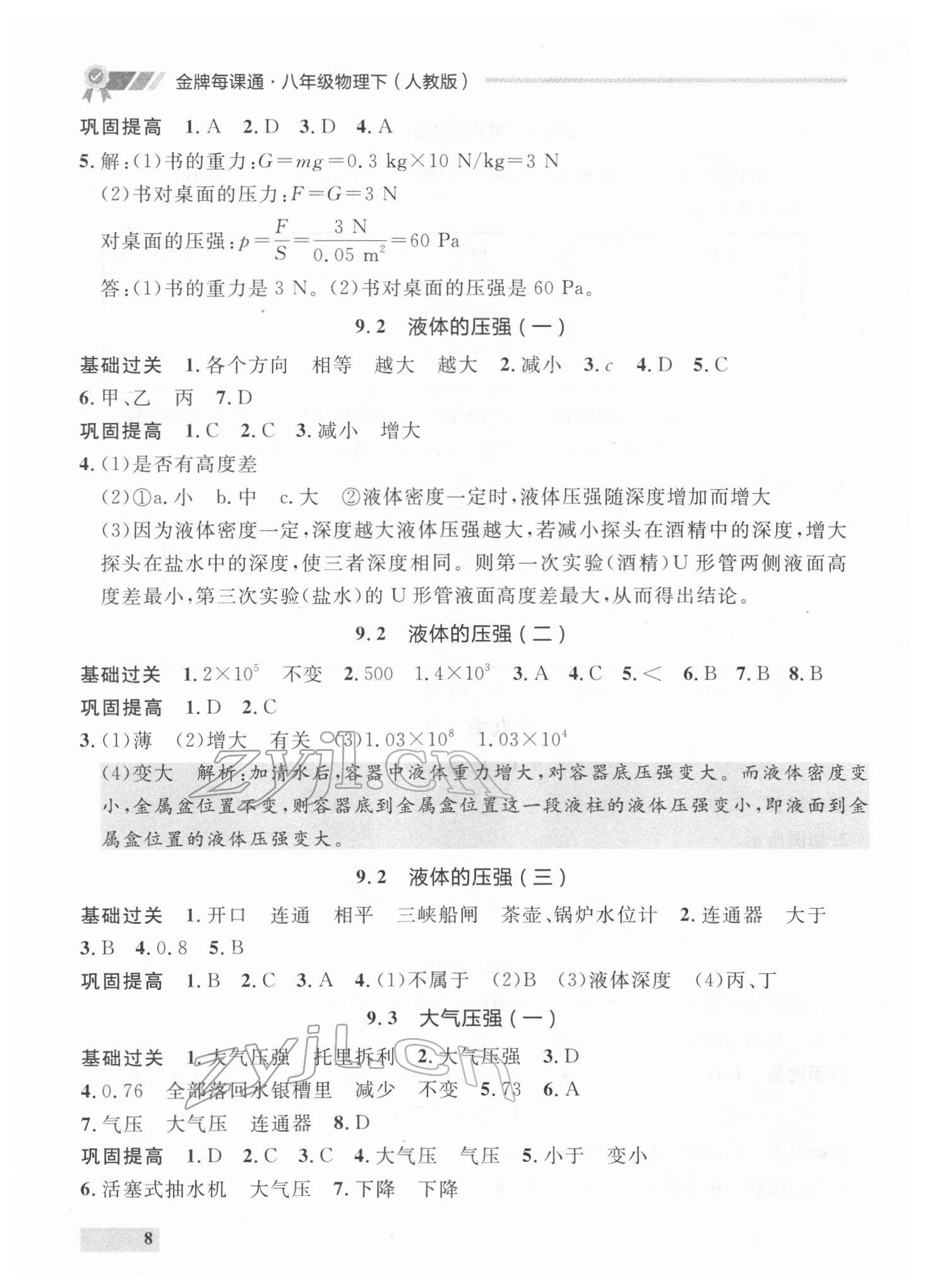 2022年點石成金金牌每課通八年級物理下冊人教版 參考答案第8頁