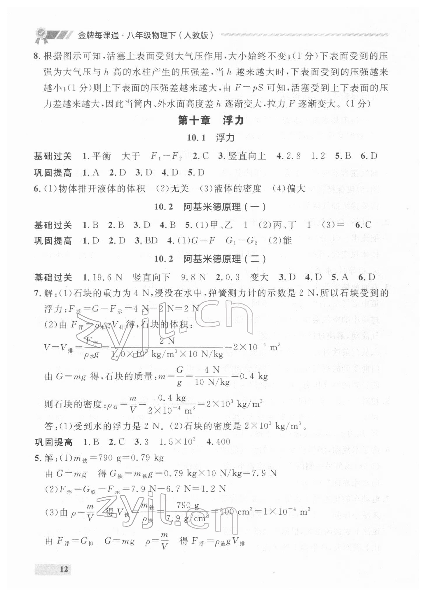 2022年點(diǎn)石成金金牌每課通八年級(jí)物理下冊(cè)人教版 參考答案第12頁