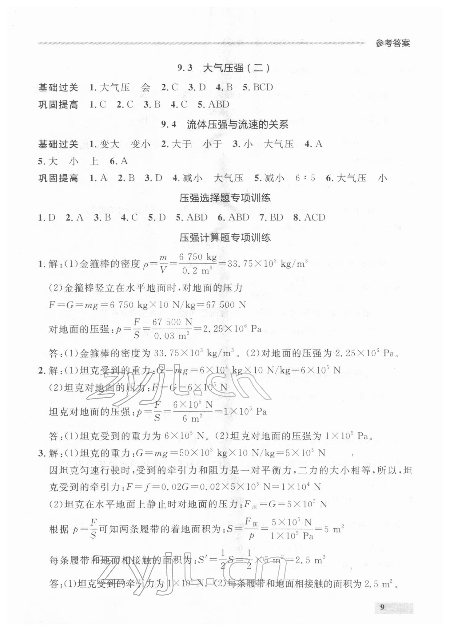 2022年點石成金金牌每課通八年級物理下冊人教版 參考答案第9頁