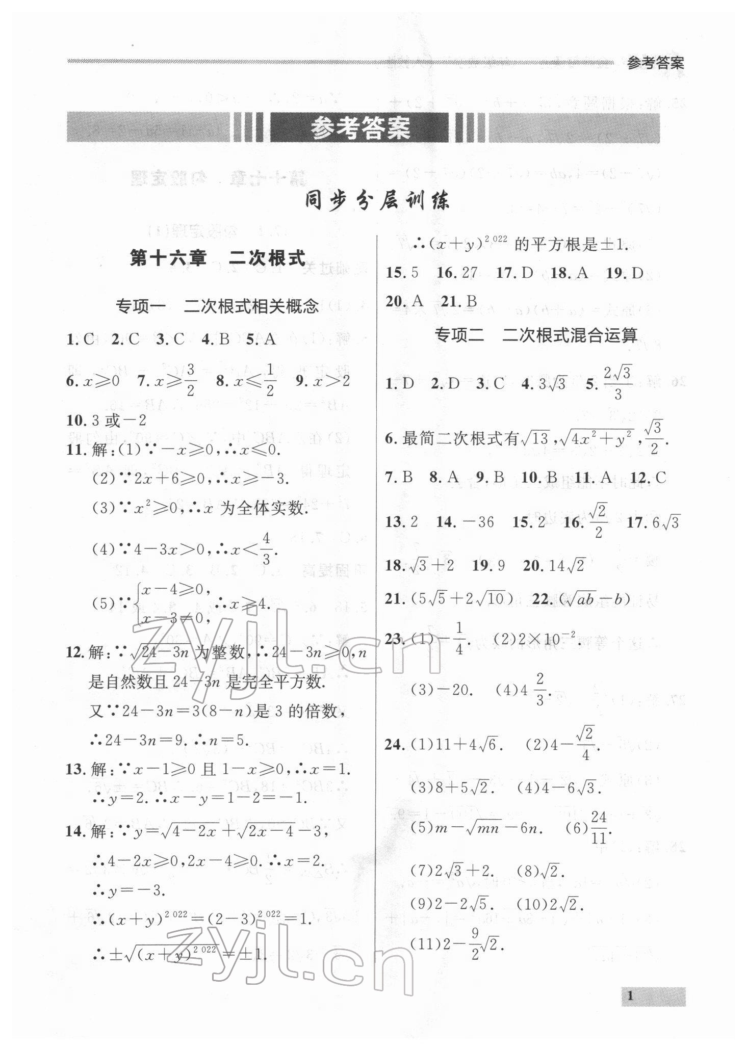 2022年點(diǎn)石成金金牌每課通八年級(jí)數(shù)學(xué)下冊人教版大連專版 參考答案第1頁