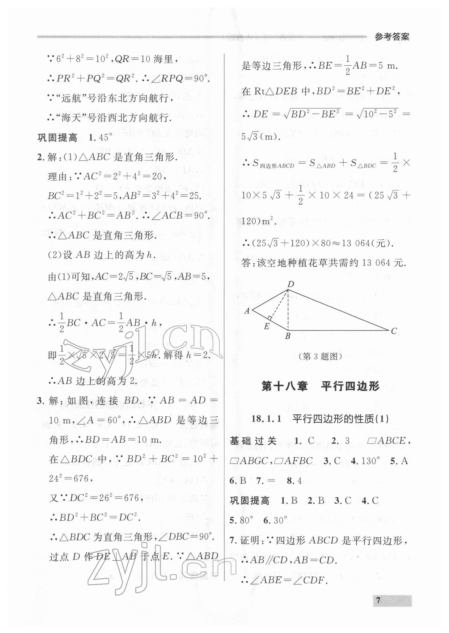 2022年點石成金金牌每課通八年級數(shù)學下冊人教版大連專版 參考答案第7頁