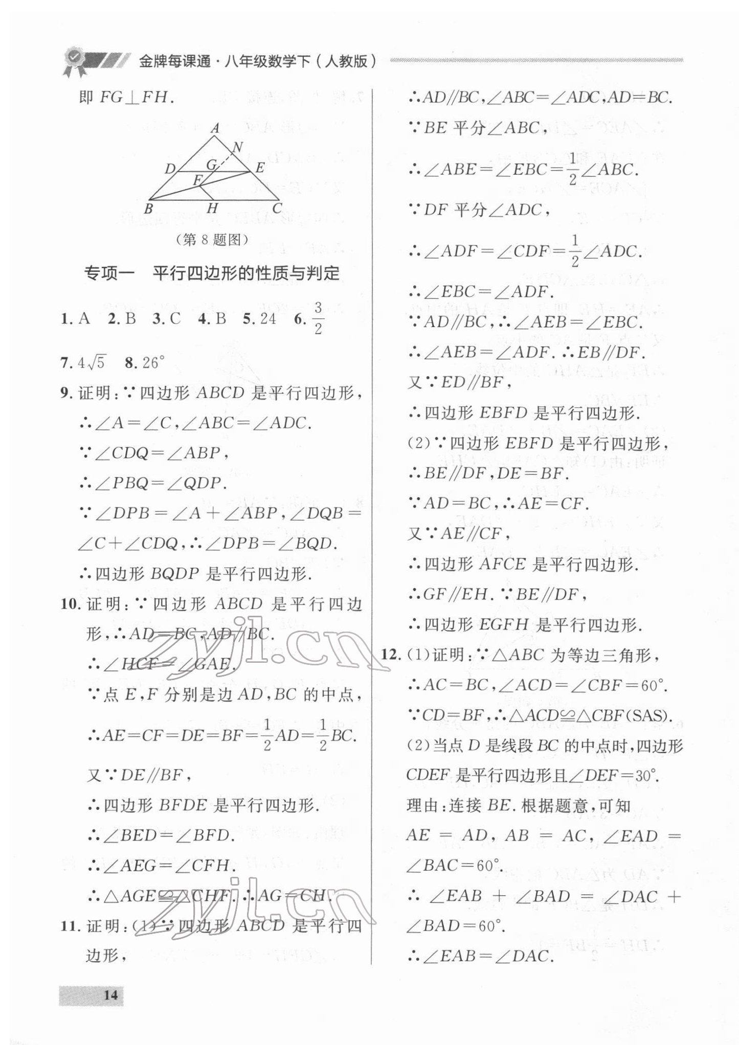 2022年點(diǎn)石成金金牌每課通八年級(jí)數(shù)學(xué)下冊(cè)人教版大連專版 參考答案第14頁(yè)