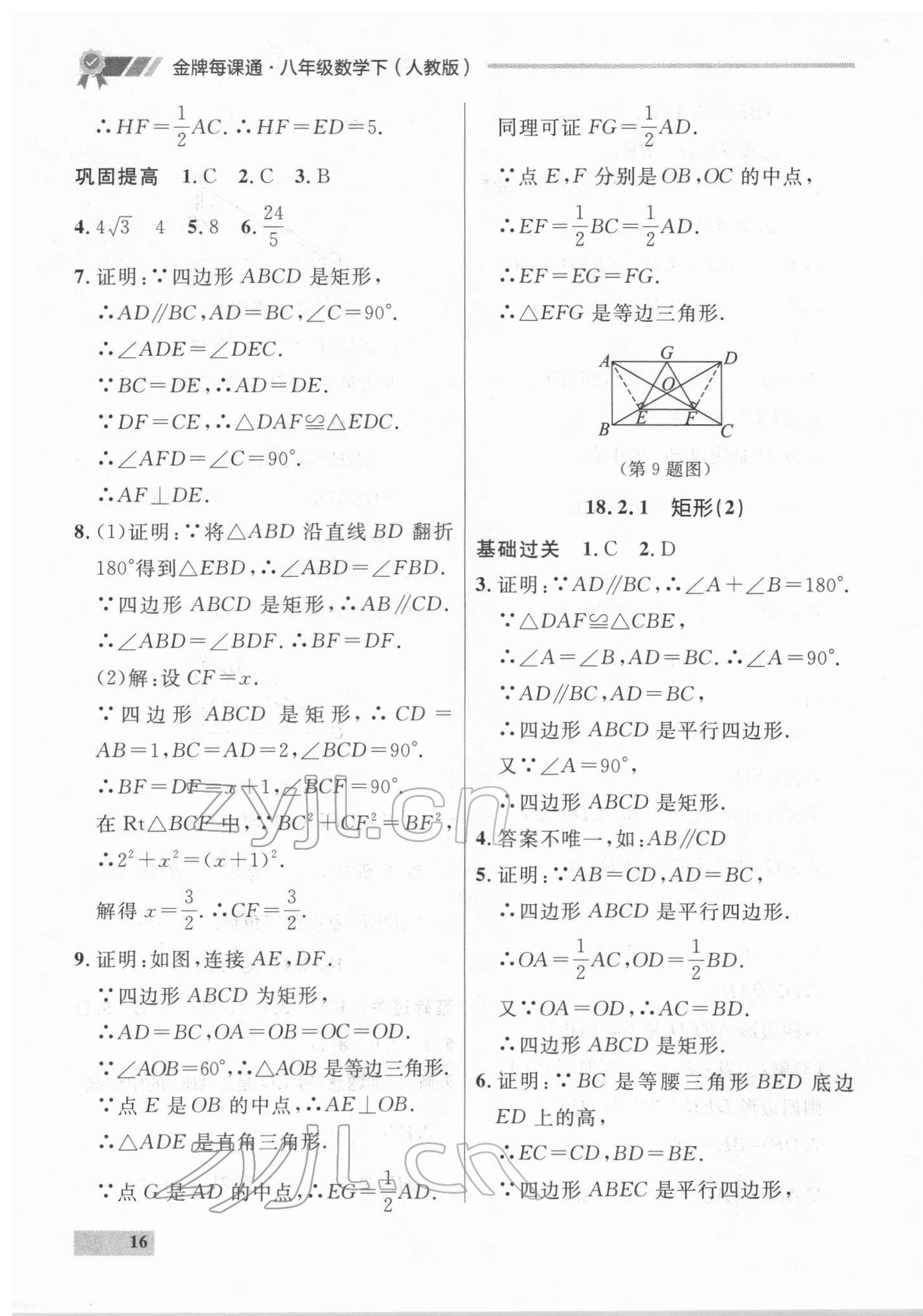 2022年點石成金金牌每課通八年級數(shù)學(xué)下冊人教版大連專版 參考答案第16頁