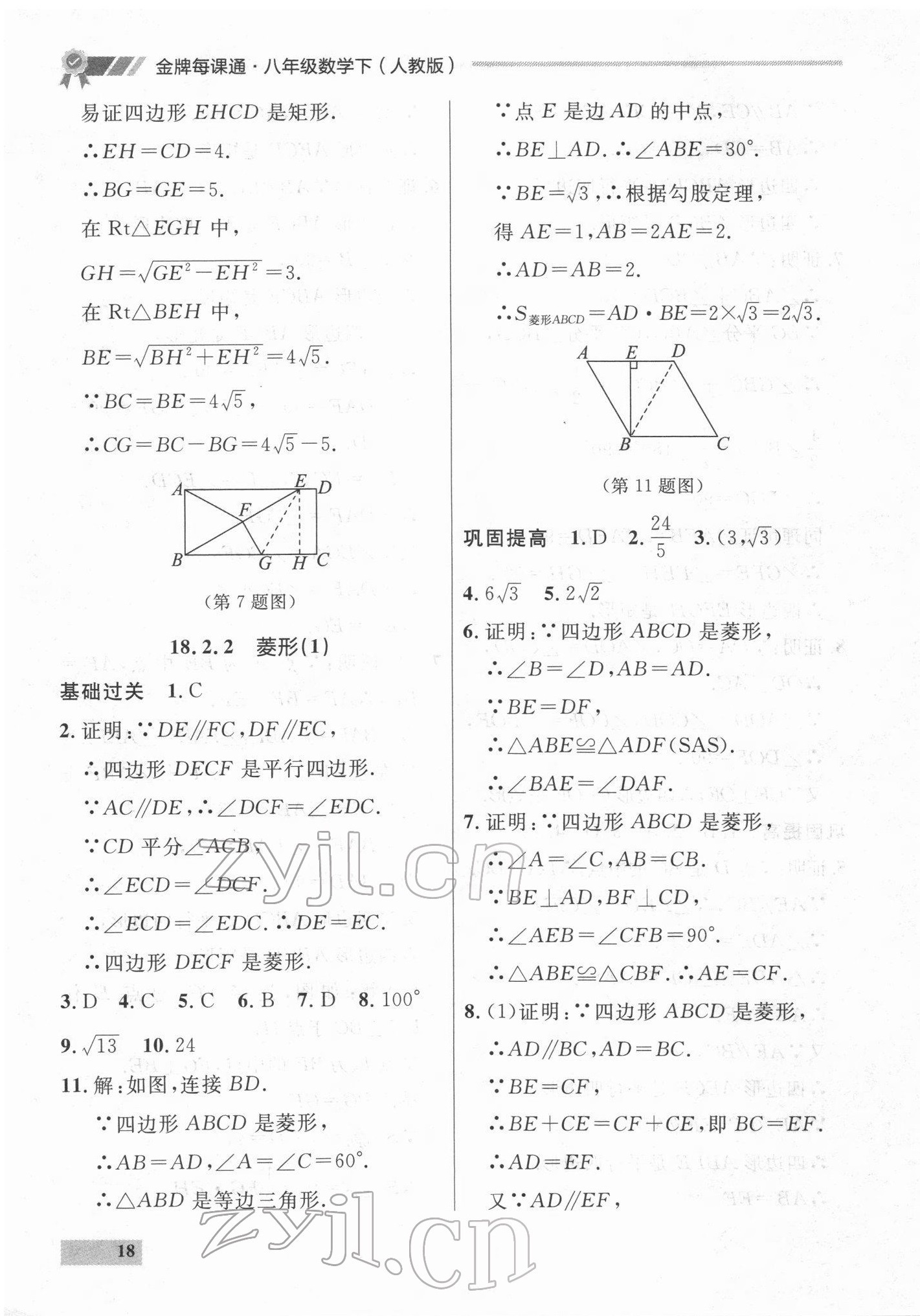 2022年點石成金金牌每課通八年級數(shù)學(xué)下冊人教版大連專版 參考答案第18頁