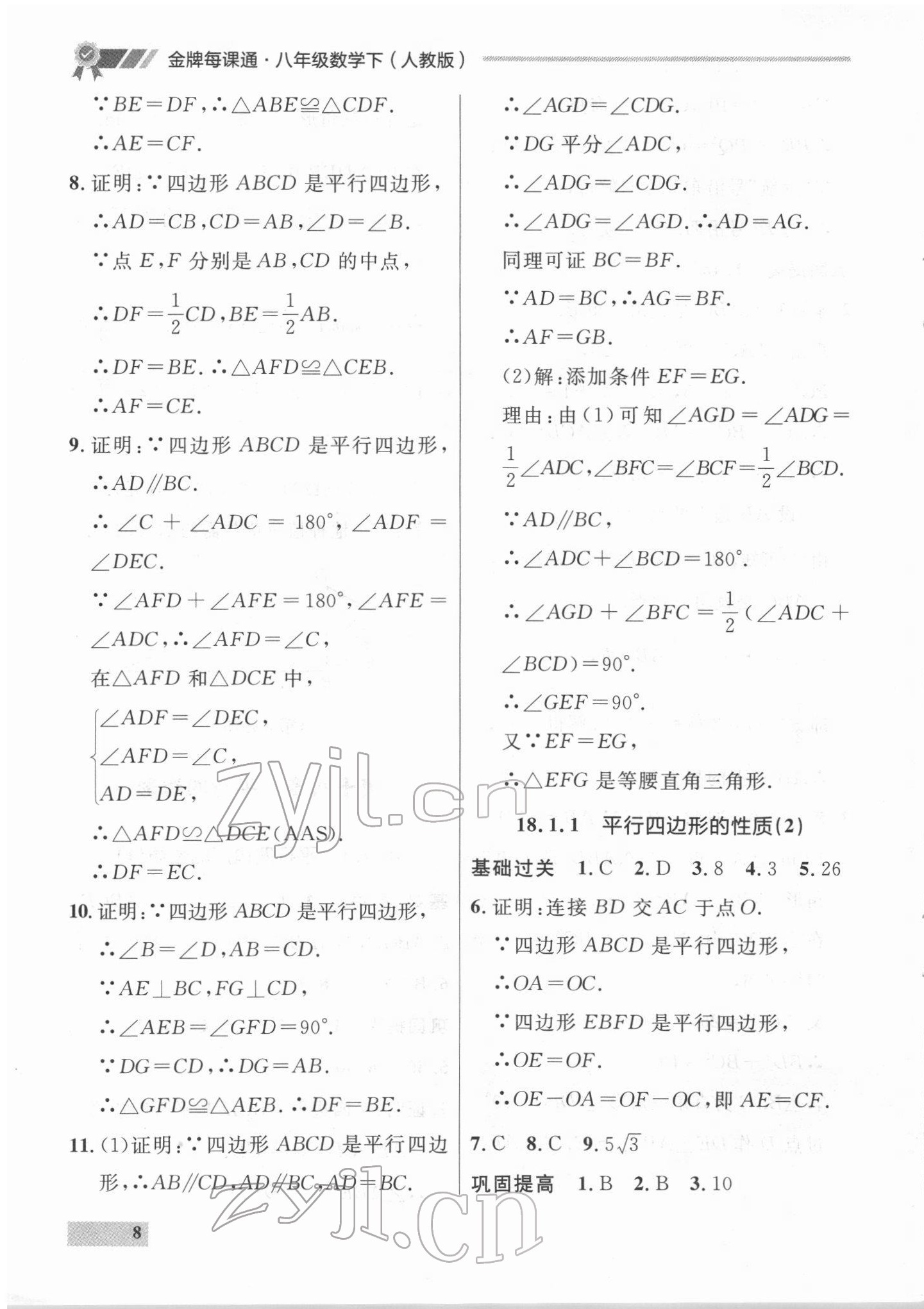 2022年点石成金金牌每课通八年级数学下册人教版大连专版 参考答案第8页