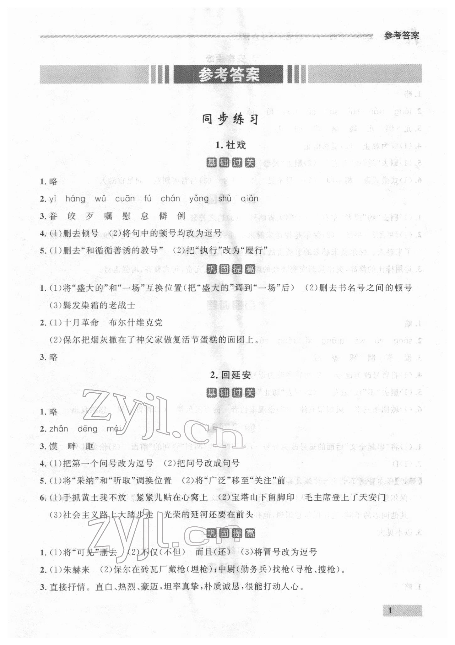 2022年點(diǎn)石成金金牌每課通八年級語文下冊人教版 參考答案第1頁