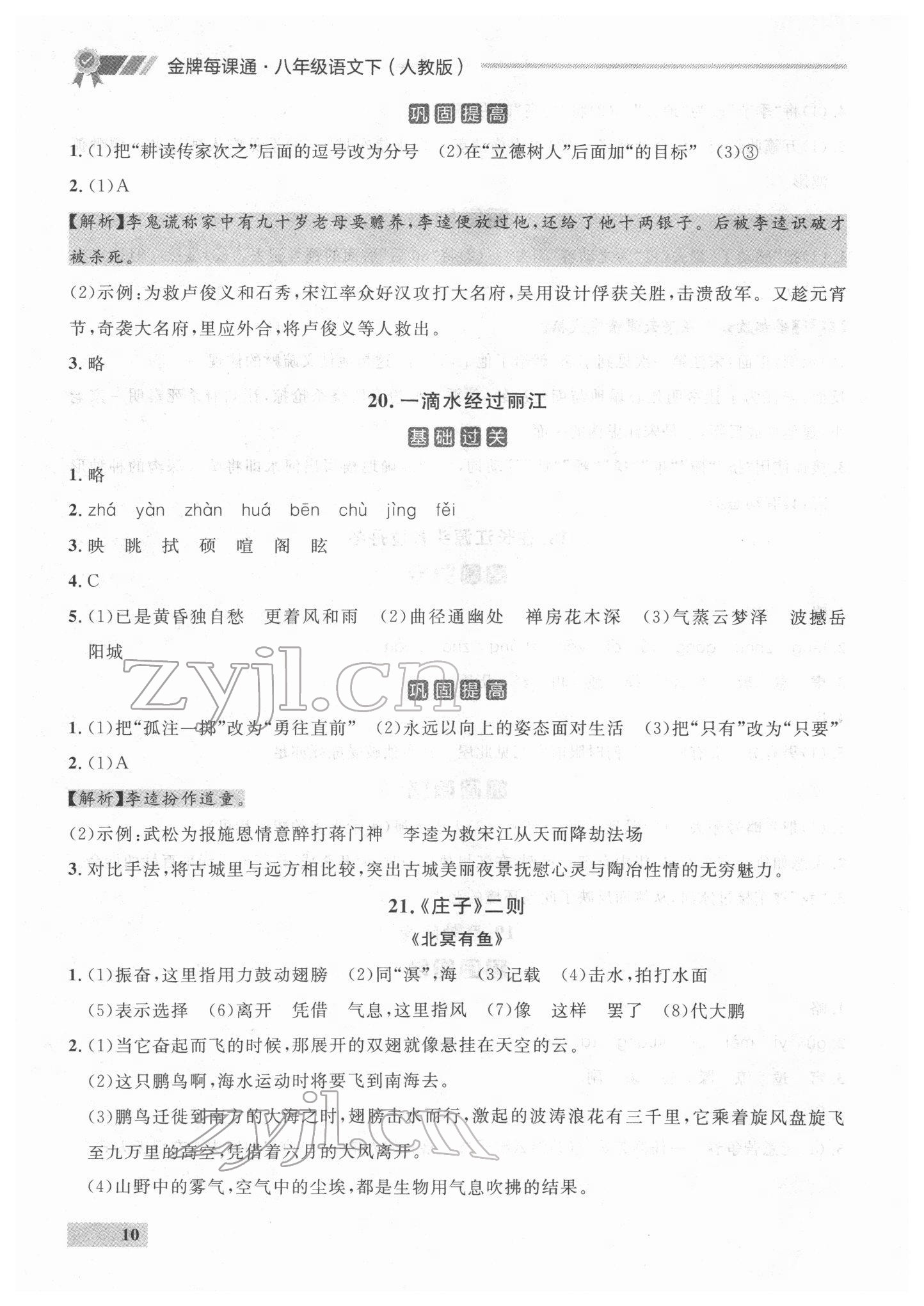 2022年點石成金金牌每課通八年級語文下冊人教版 參考答案第10頁