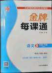 2022年點(diǎn)石成金金牌每課通八年級語文下冊人教版