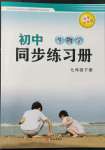 2022年同步練習(xí)冊(cè)西安出版社七年級(jí)生物下冊(cè)濟(jì)南版