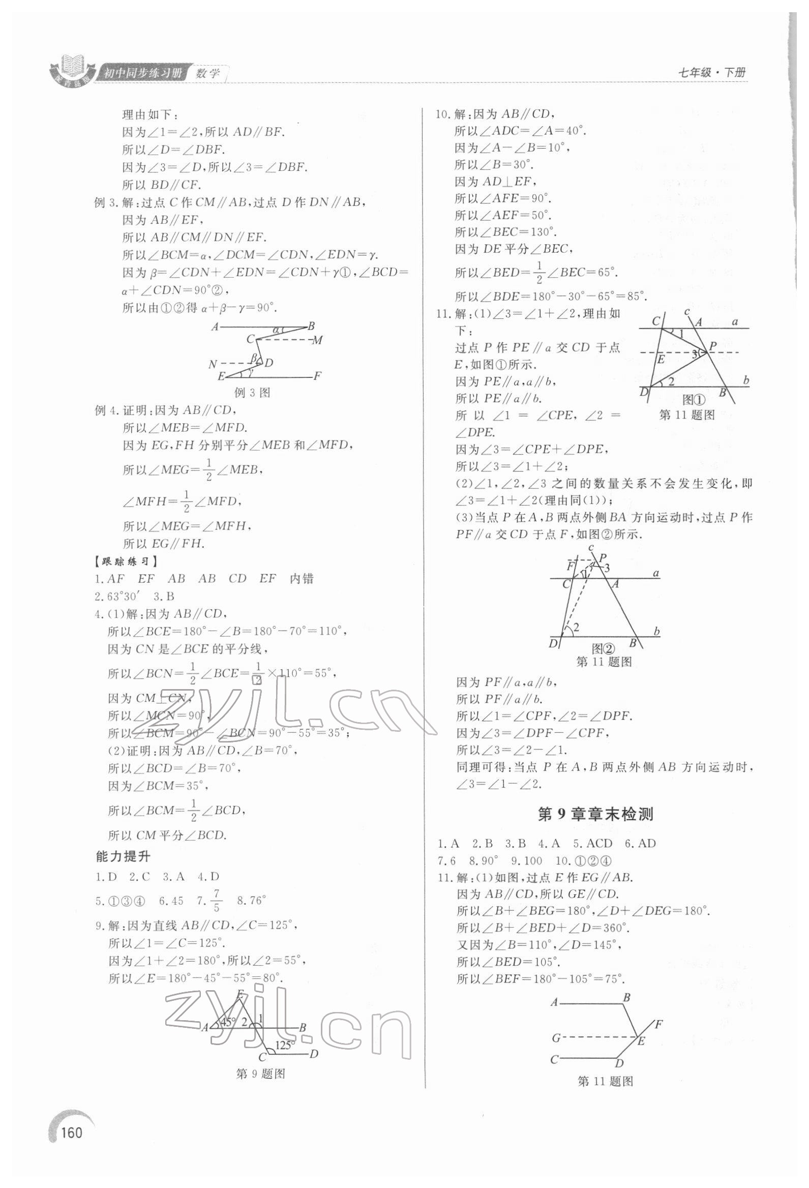 2022年同步練習(xí)冊泰山出版社七年級數(shù)學(xué)下冊青島版 第8頁