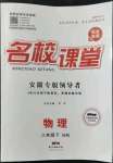 2022年名校課堂八年級(jí)物理下冊(cè)滬科版安徽專版