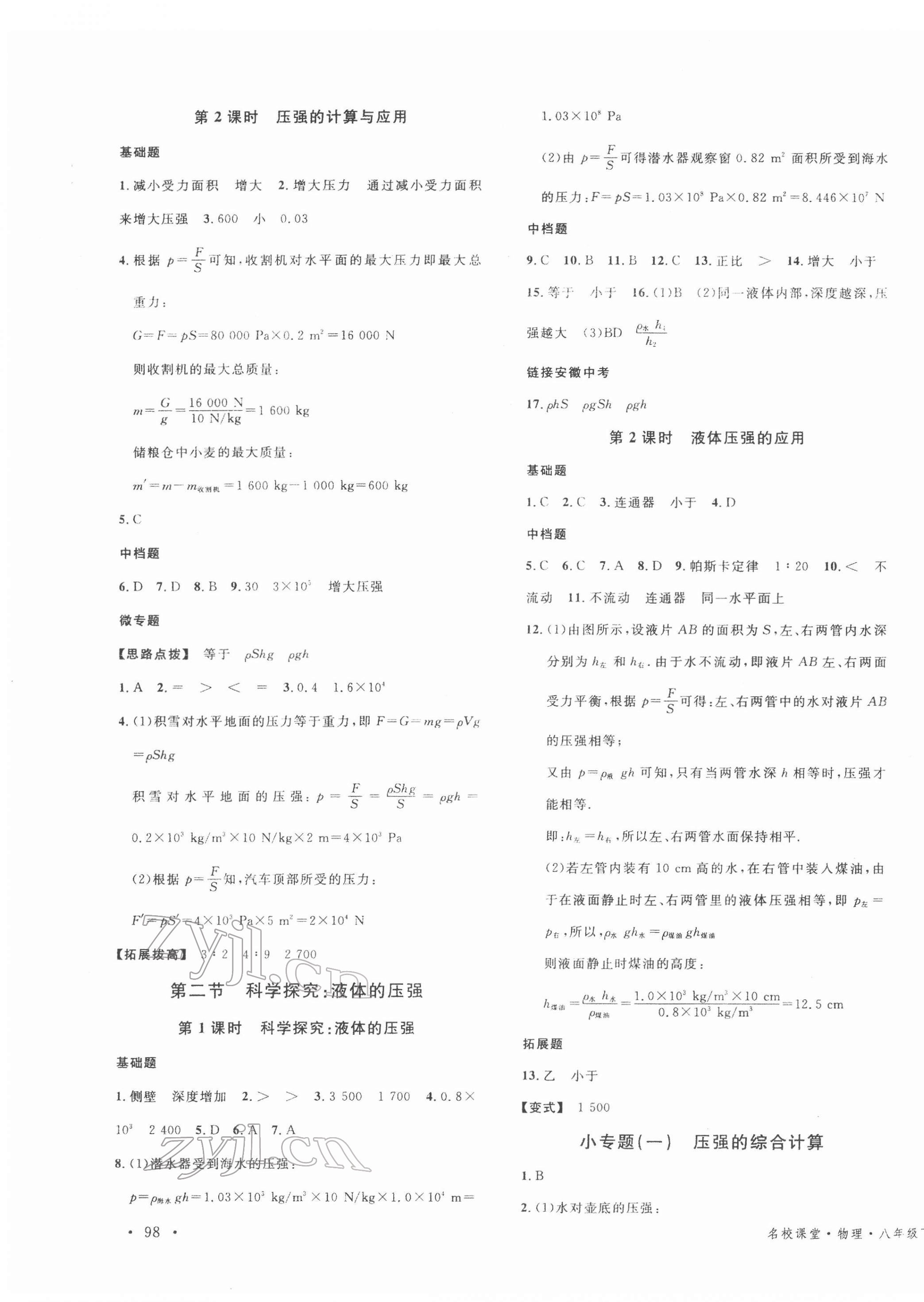 2022年名校课堂八年级物理下册沪科版安徽专版 第3页