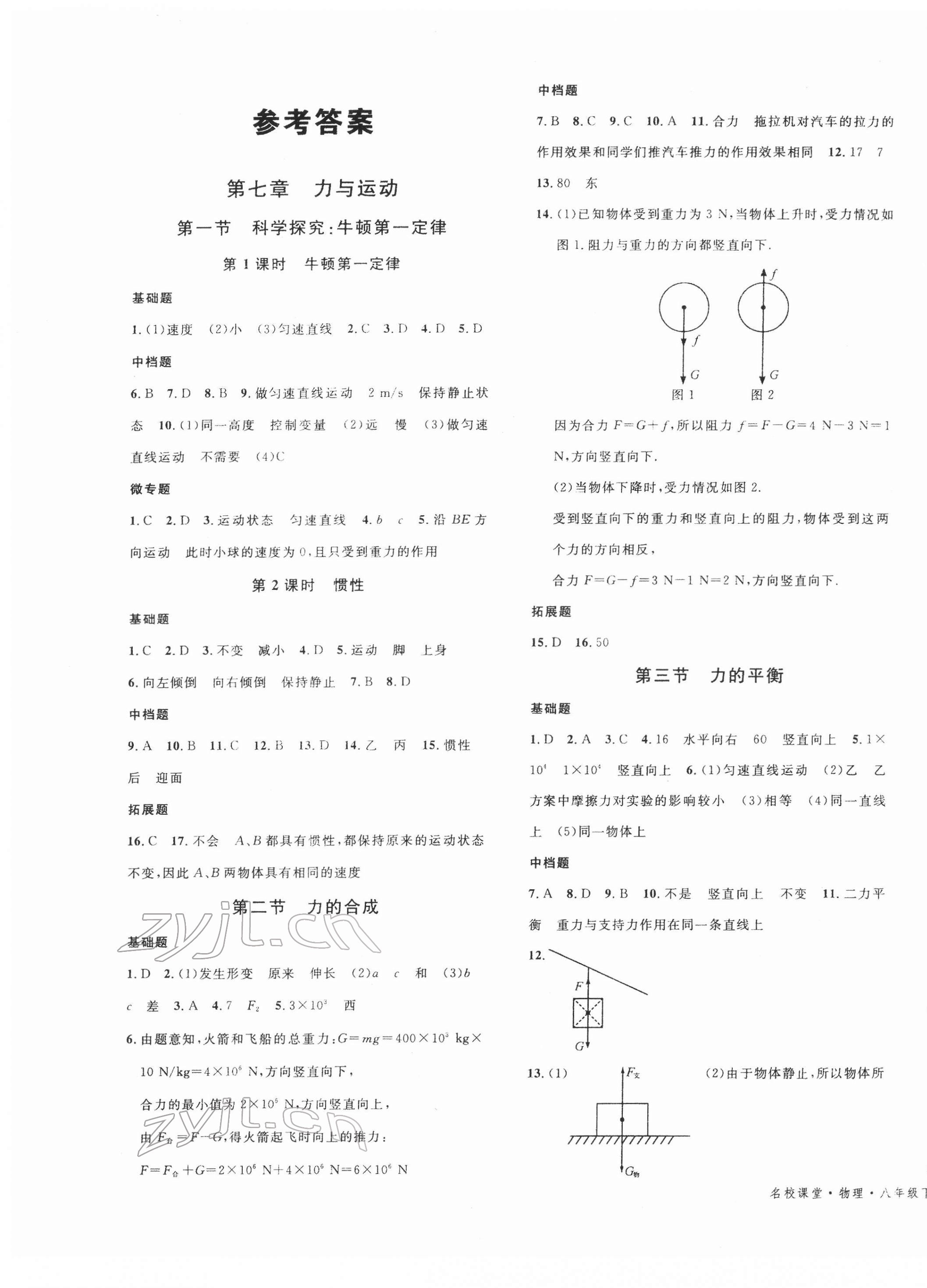 2022年名校课堂八年级物理下册沪科版安徽专版 第1页