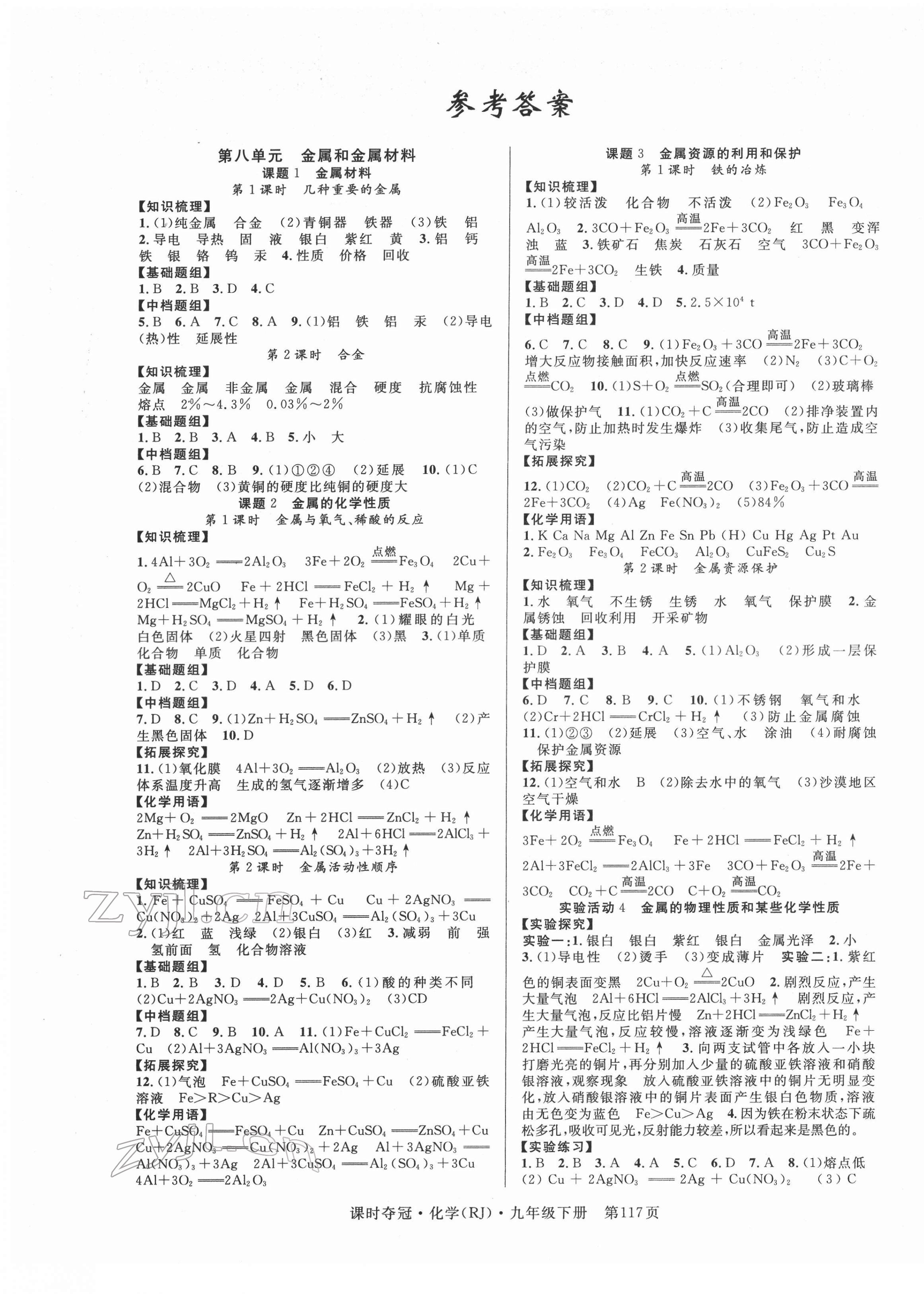 2022年课时夺冠九年级化学下册人教版 第1页