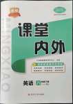 2022年名校課堂內外八年級英語下冊人教版青島專版