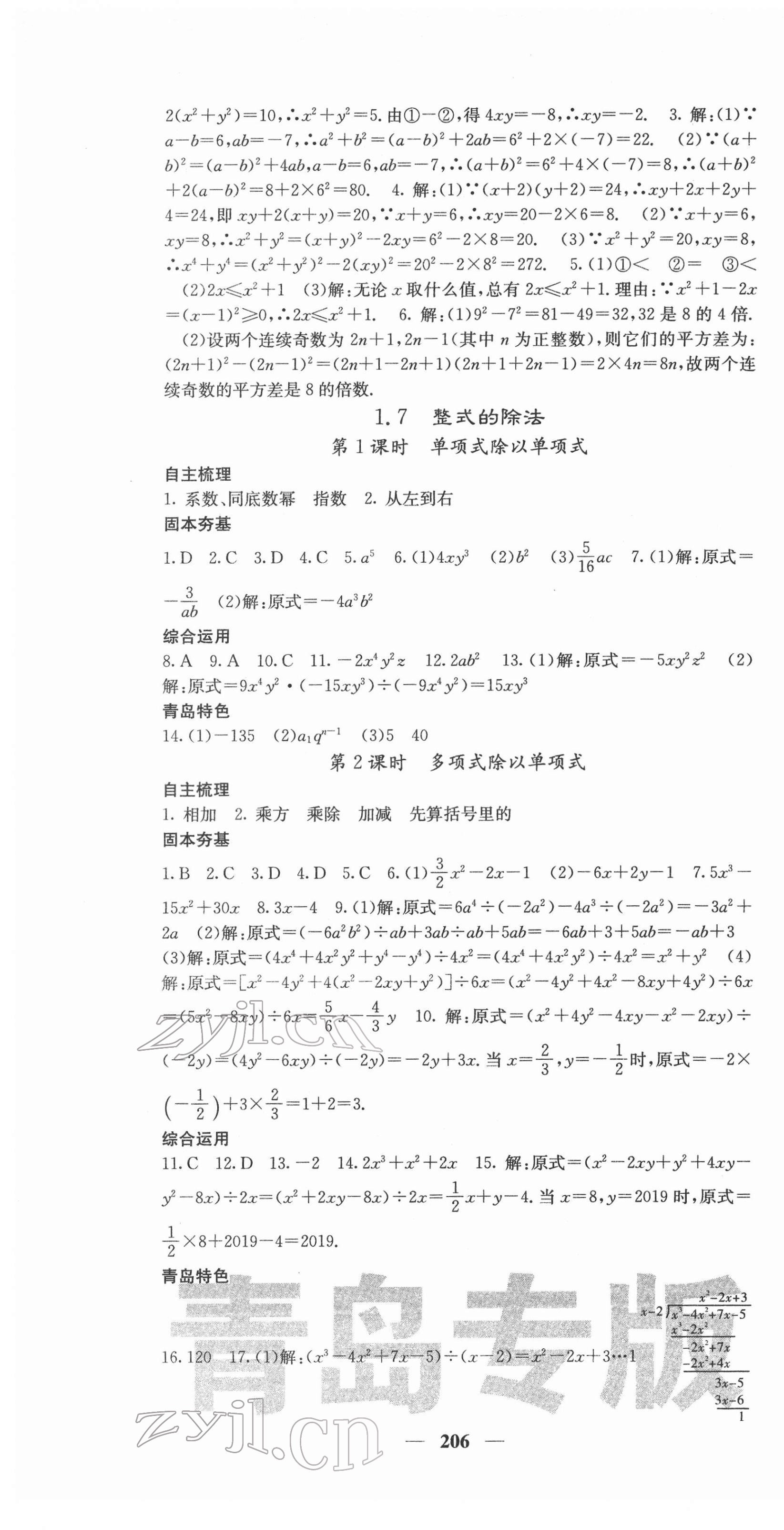 2022年名校課堂內(nèi)外七年級數(shù)學(xué)下冊北師大版青島專版 第7頁