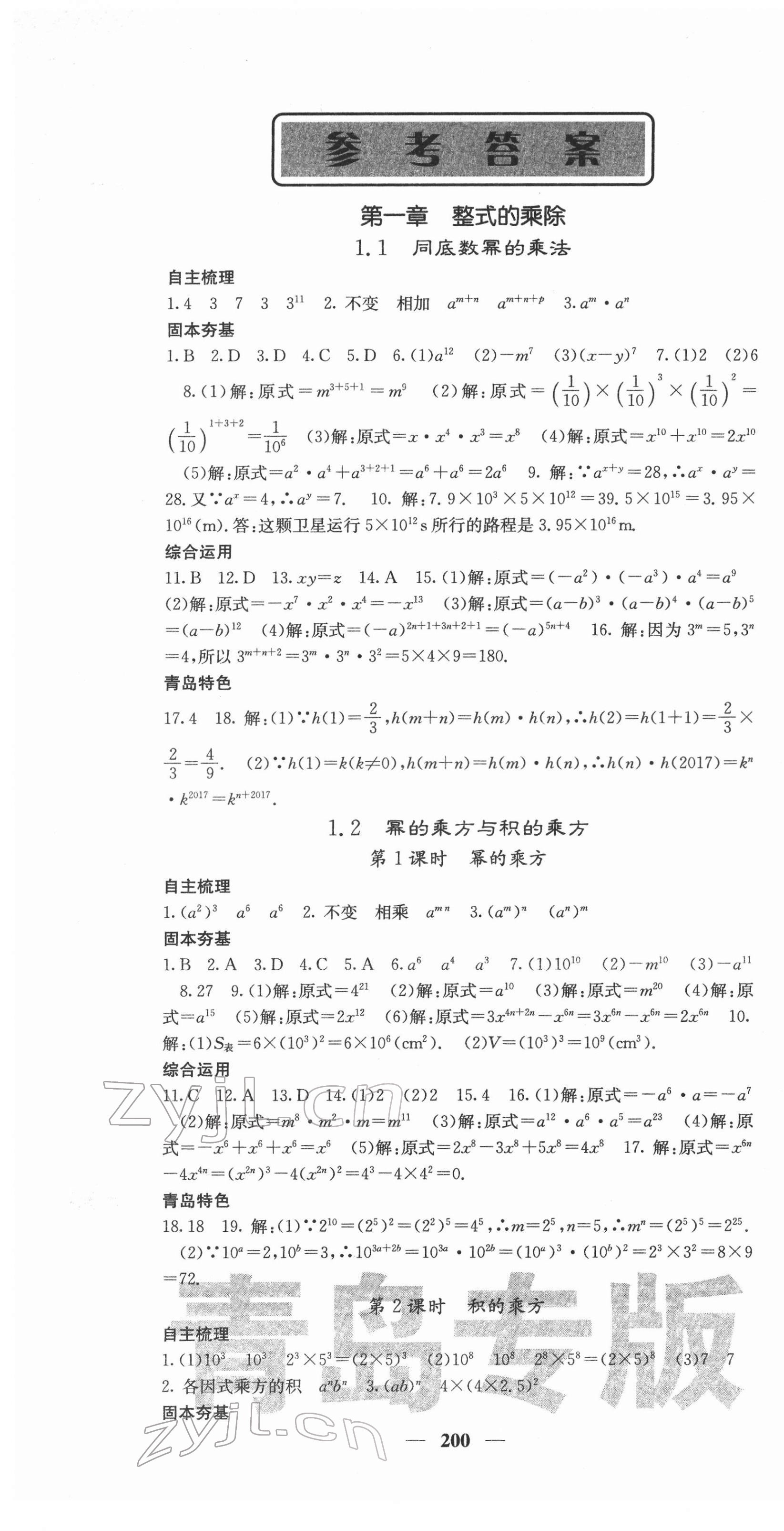 2022年名校課堂內(nèi)外七年級(jí)數(shù)學(xué)下冊(cè)北師大版青島專版 第1頁(yè)