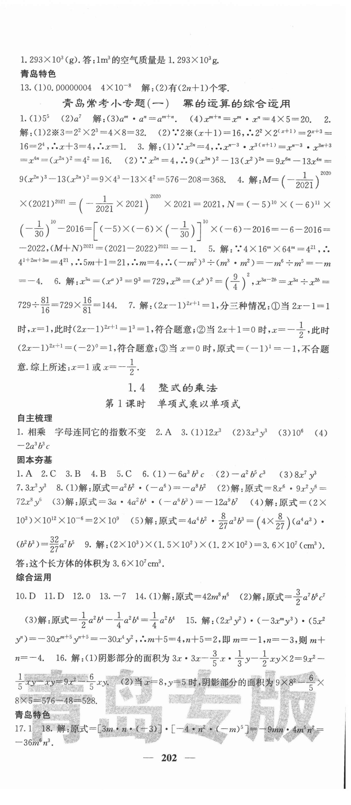 2022年名校課堂內(nèi)外七年級(jí)數(shù)學(xué)下冊(cè)北師大版青島專版 第3頁(yè)