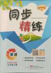 2022年同步精練廣東人民出版社五年級(jí)英語下冊(cè)粵人版