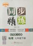 2022年同步精練廣東人民出版社七年級地理下冊粵人版