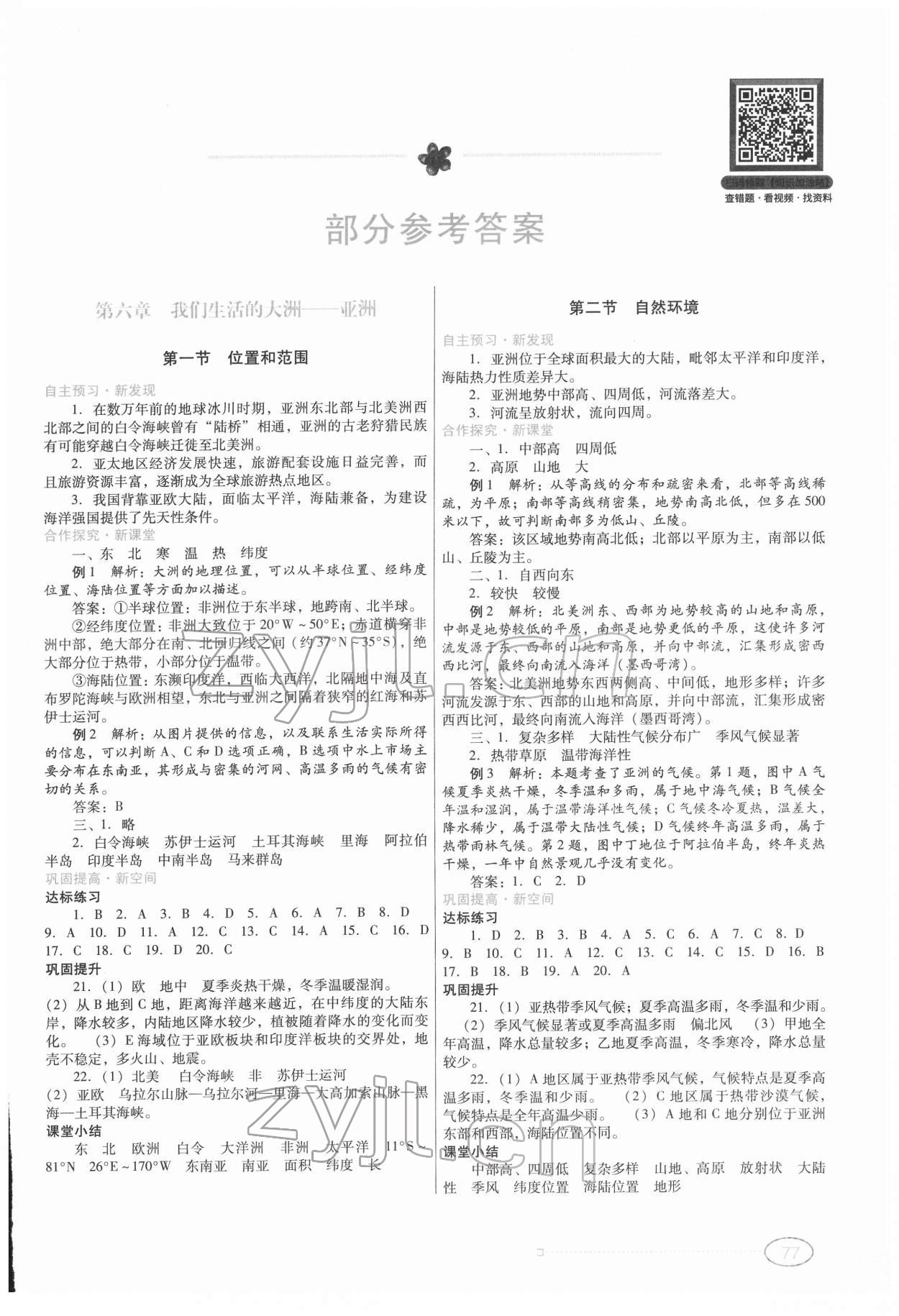 2022年南方新課堂金牌學(xué)案七年級地理下冊人教版 第1頁