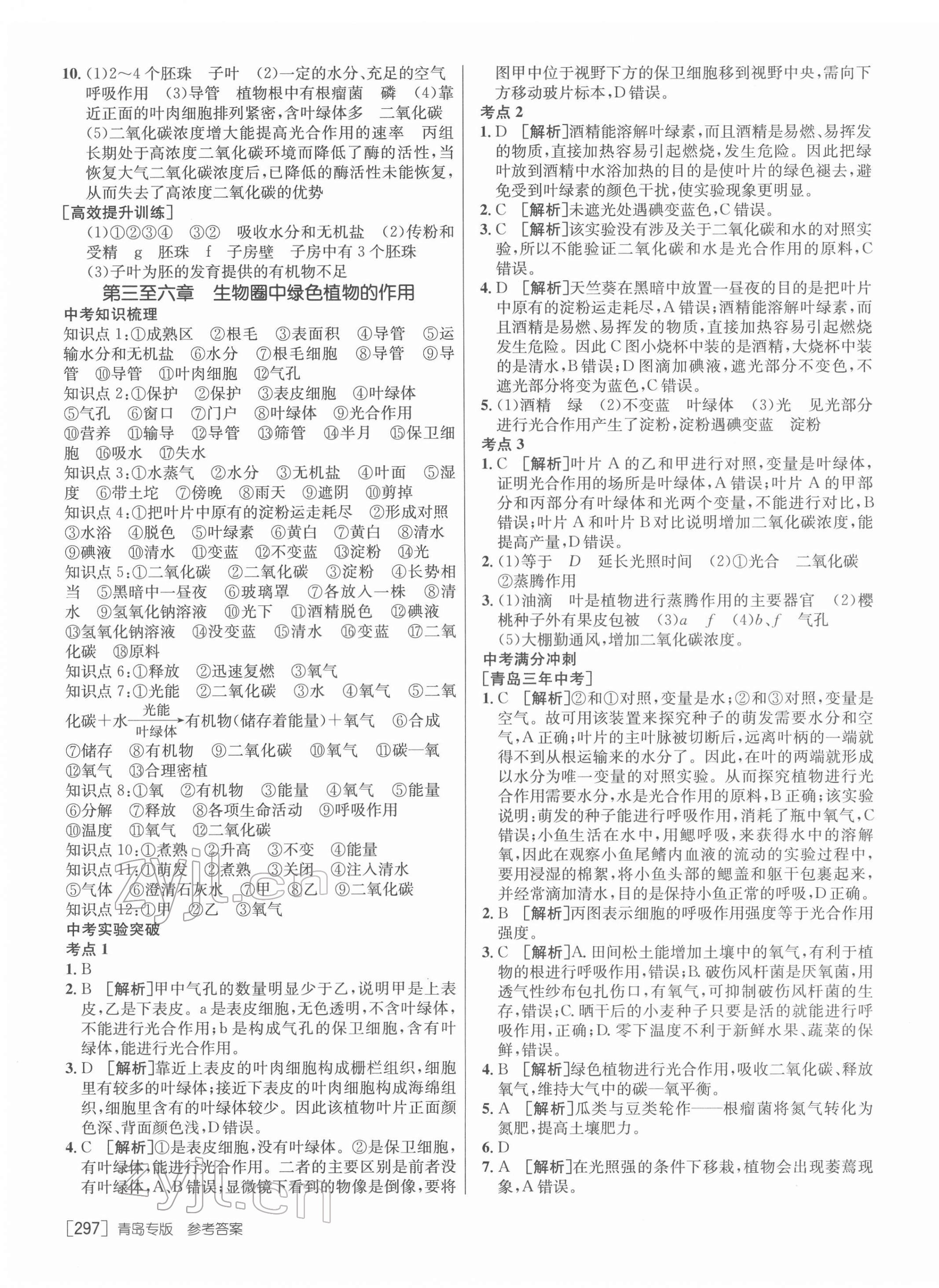 2022年升学锦囊生物人教版青岛专版 第7页