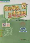 2022年同步導(dǎo)學(xué)與優(yōu)化訓(xùn)練八年級英語下冊外研版