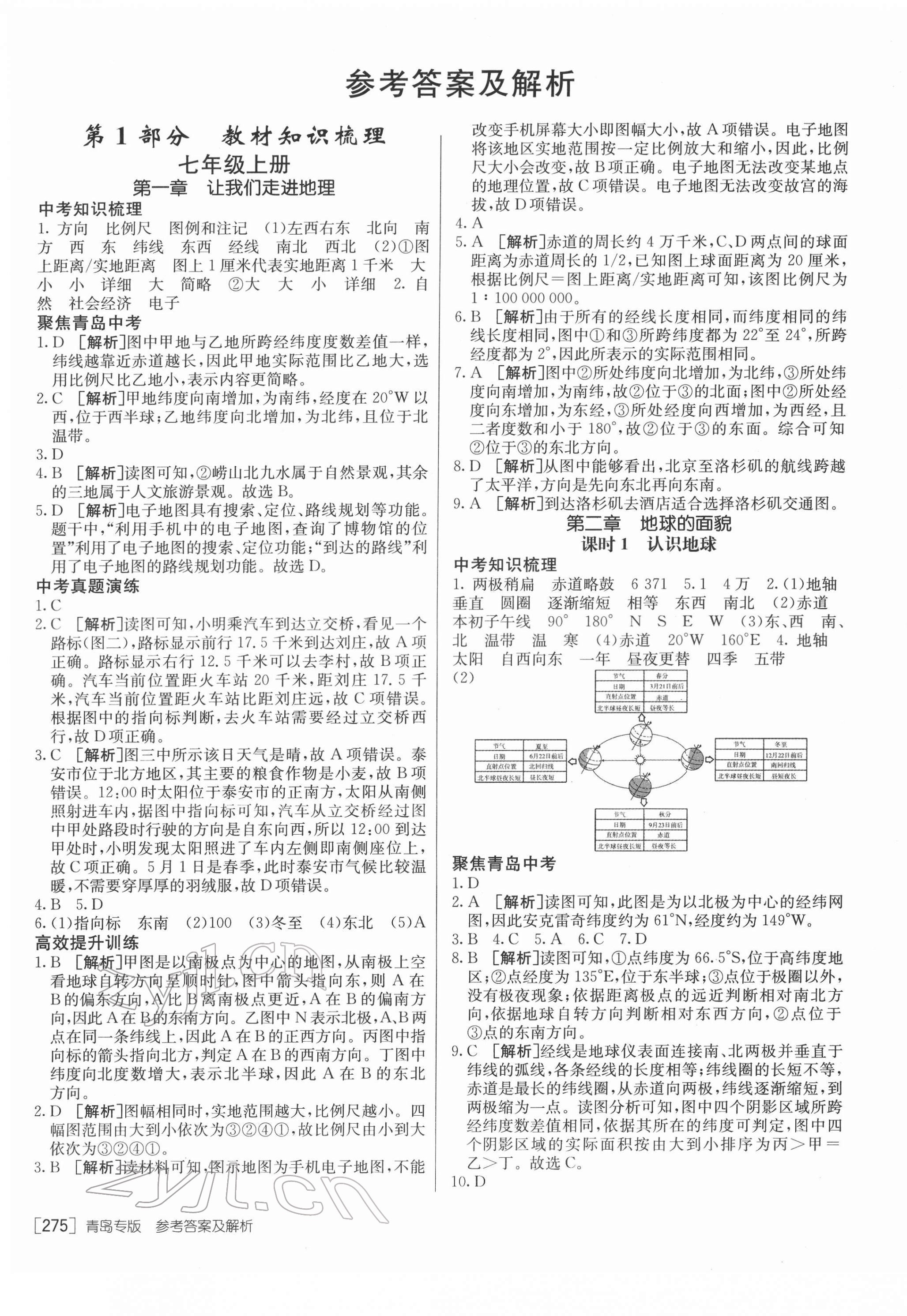 2022年升學錦囊地理人教版青島專版 第1頁