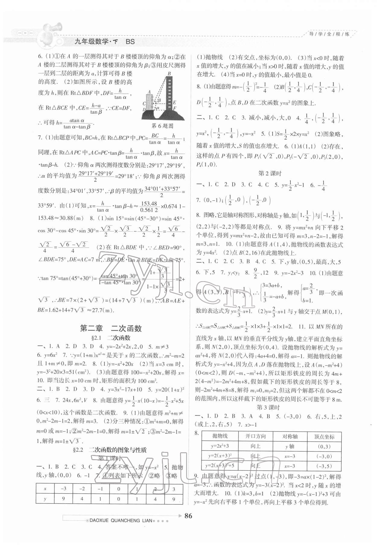 2022年導(dǎo)學(xué)全程練創(chuàng)優(yōu)訓(xùn)練九年級(jí)數(shù)學(xué)下冊(cè)北師大版 參考答案第3頁(yè)