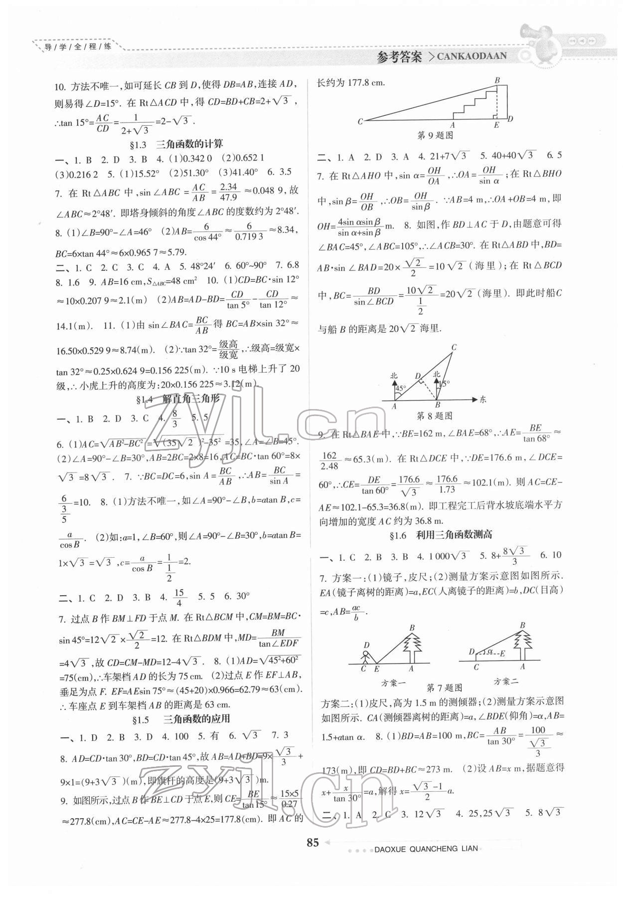 2022年導學全程練創(chuàng)優(yōu)訓練九年級數學下冊北師大版 參考答案第2頁