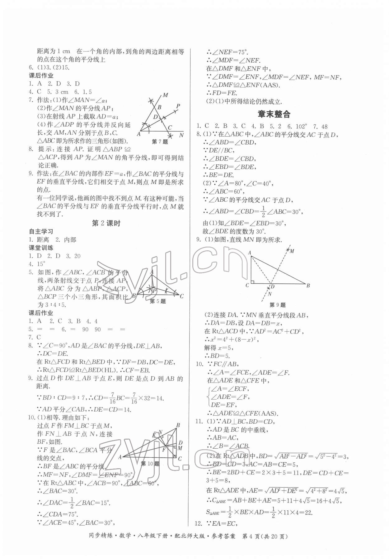 2022年同步精练广东人民出版社八年级数学下册北师大版 第4页