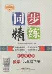 2022年同步精練廣東人民出版社八年級數(shù)學下冊北師大版