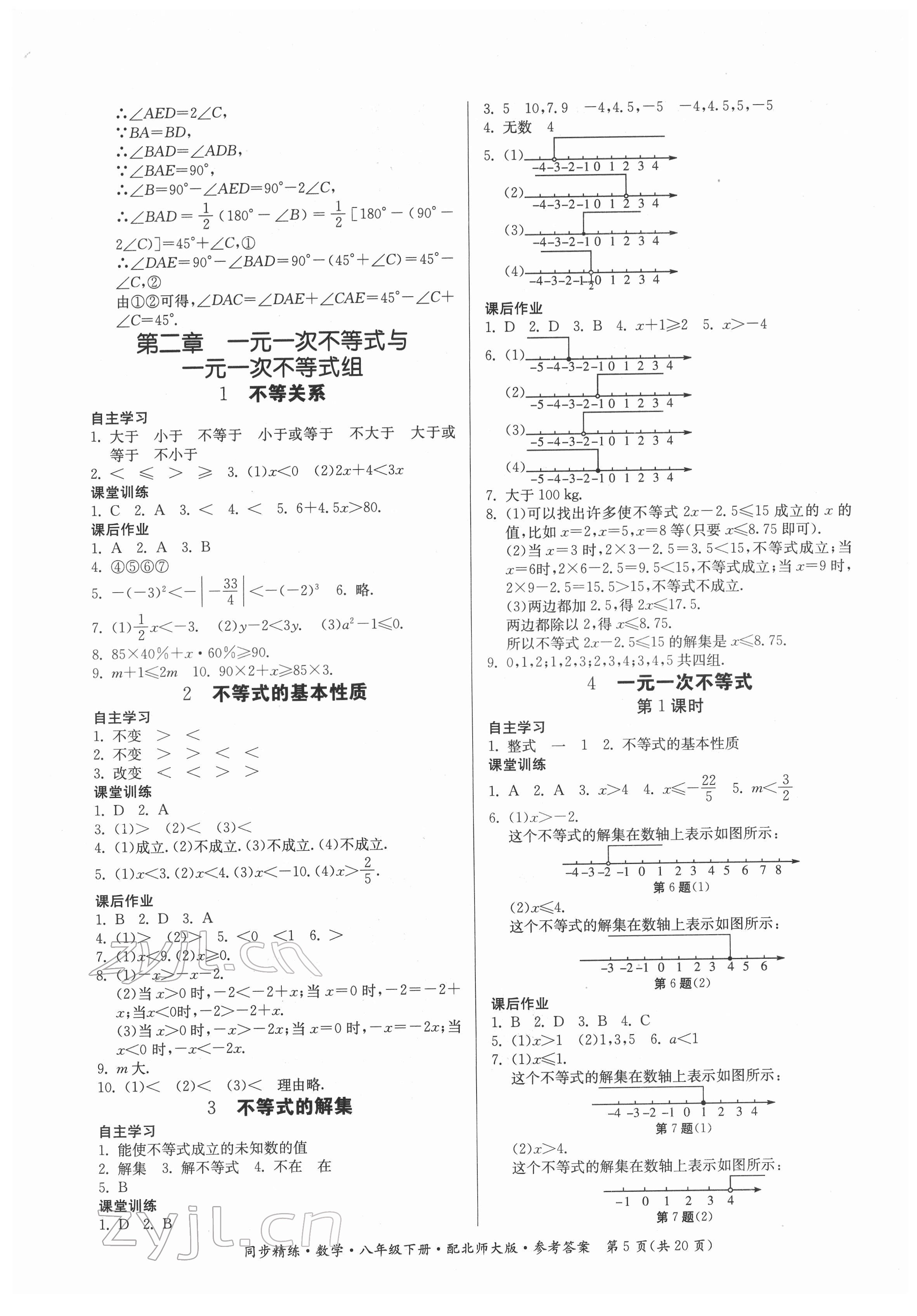 2022年同步精練廣東人民出版社八年級(jí)數(shù)學(xué)下冊(cè)北師大版 第5頁(yè)