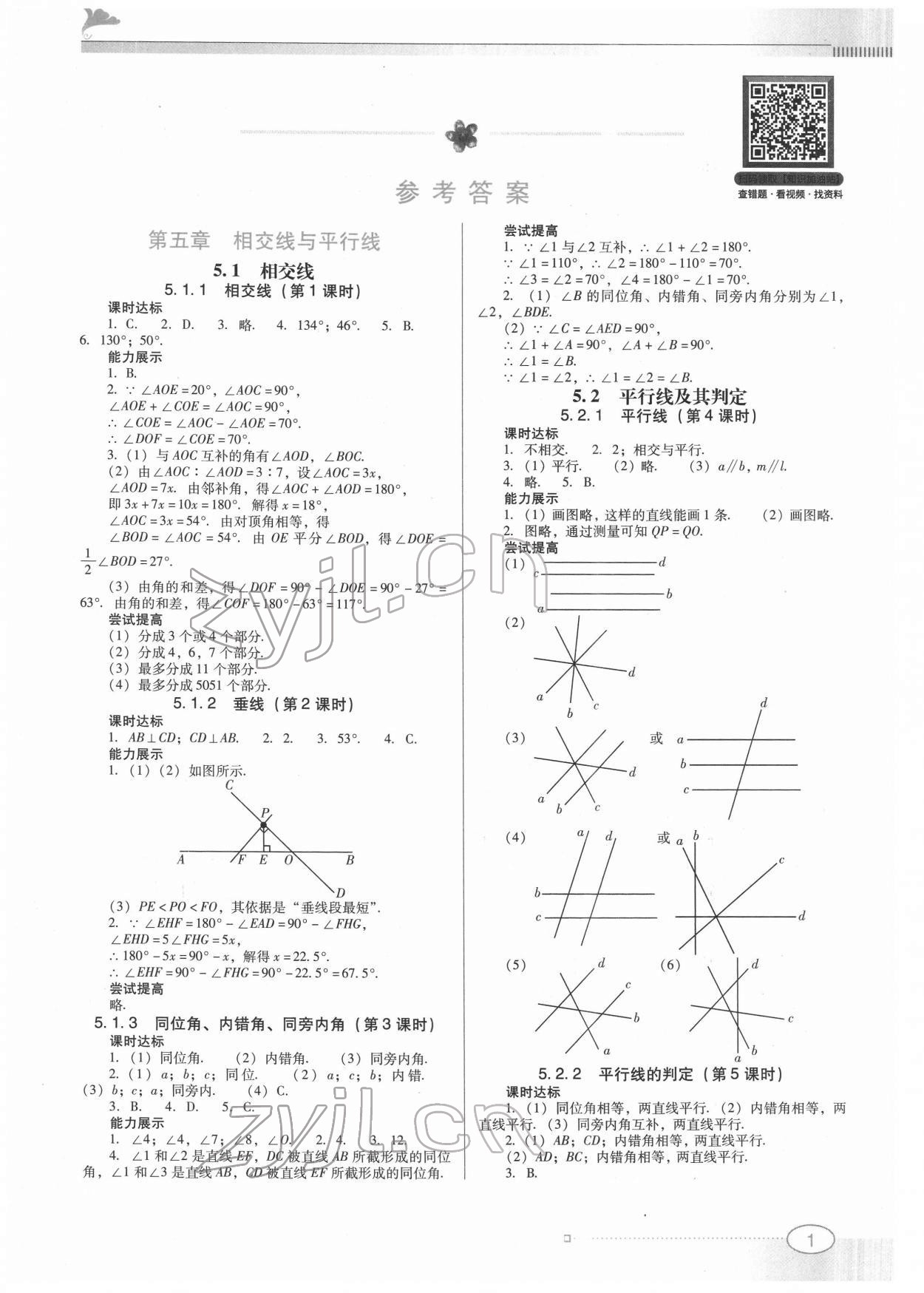 2022年南方新課堂金牌學(xué)案七年級數(shù)學(xué)下冊人教版 第1頁