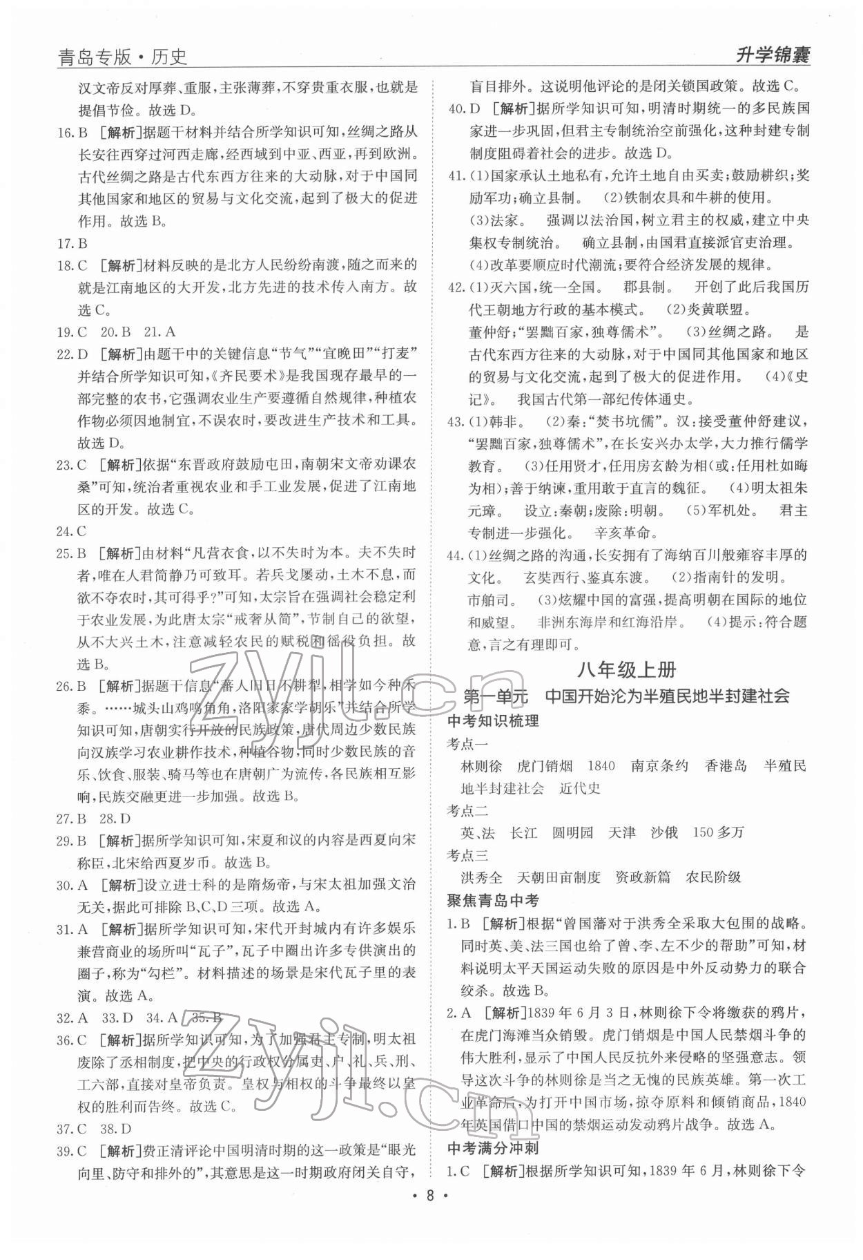 2022年升学锦囊历史青岛专版 参考答案第8页