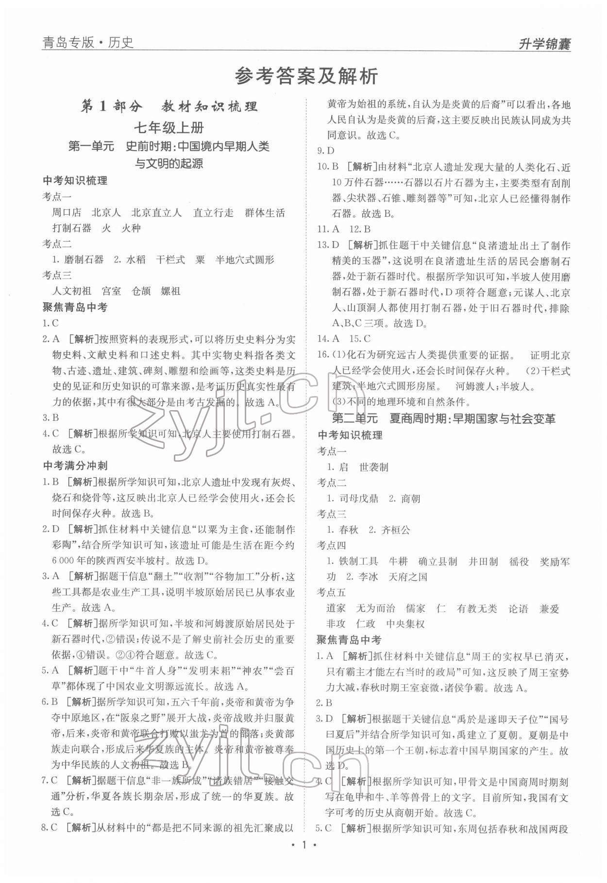 2022年升学锦囊历史青岛专版 参考答案第1页