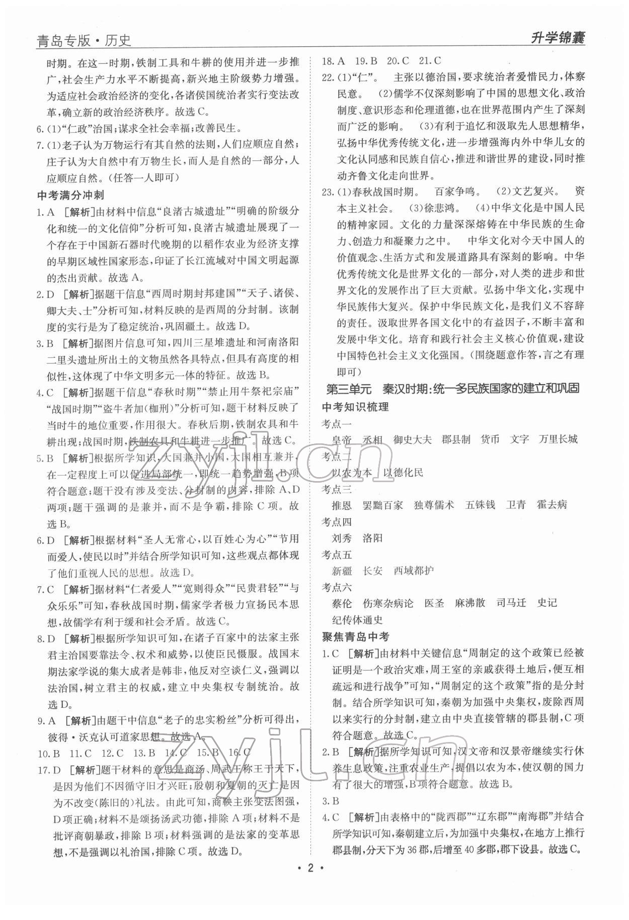 2022年升学锦囊历史青岛专版 参考答案第2页