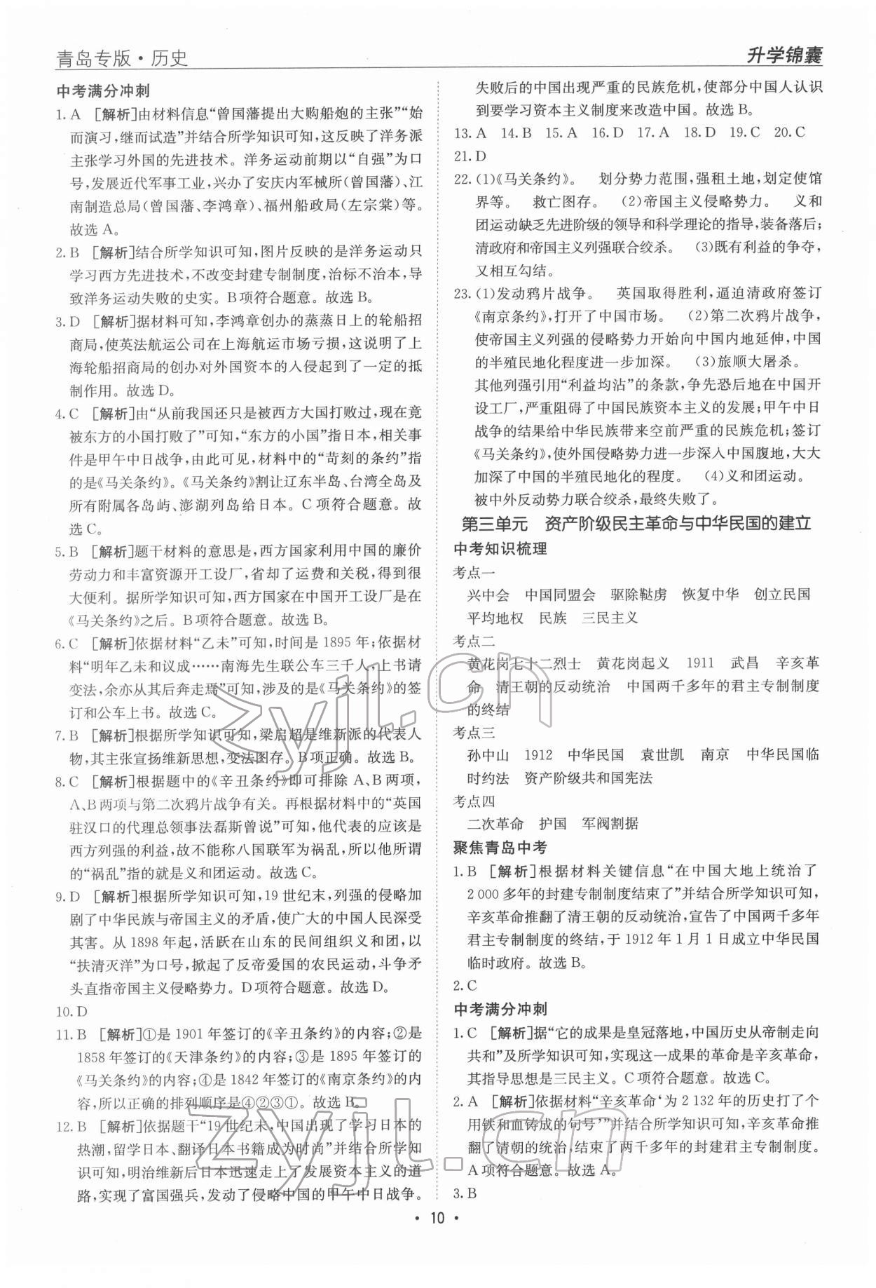 2022年升學(xué)錦囊歷史青島專版 參考答案第10頁