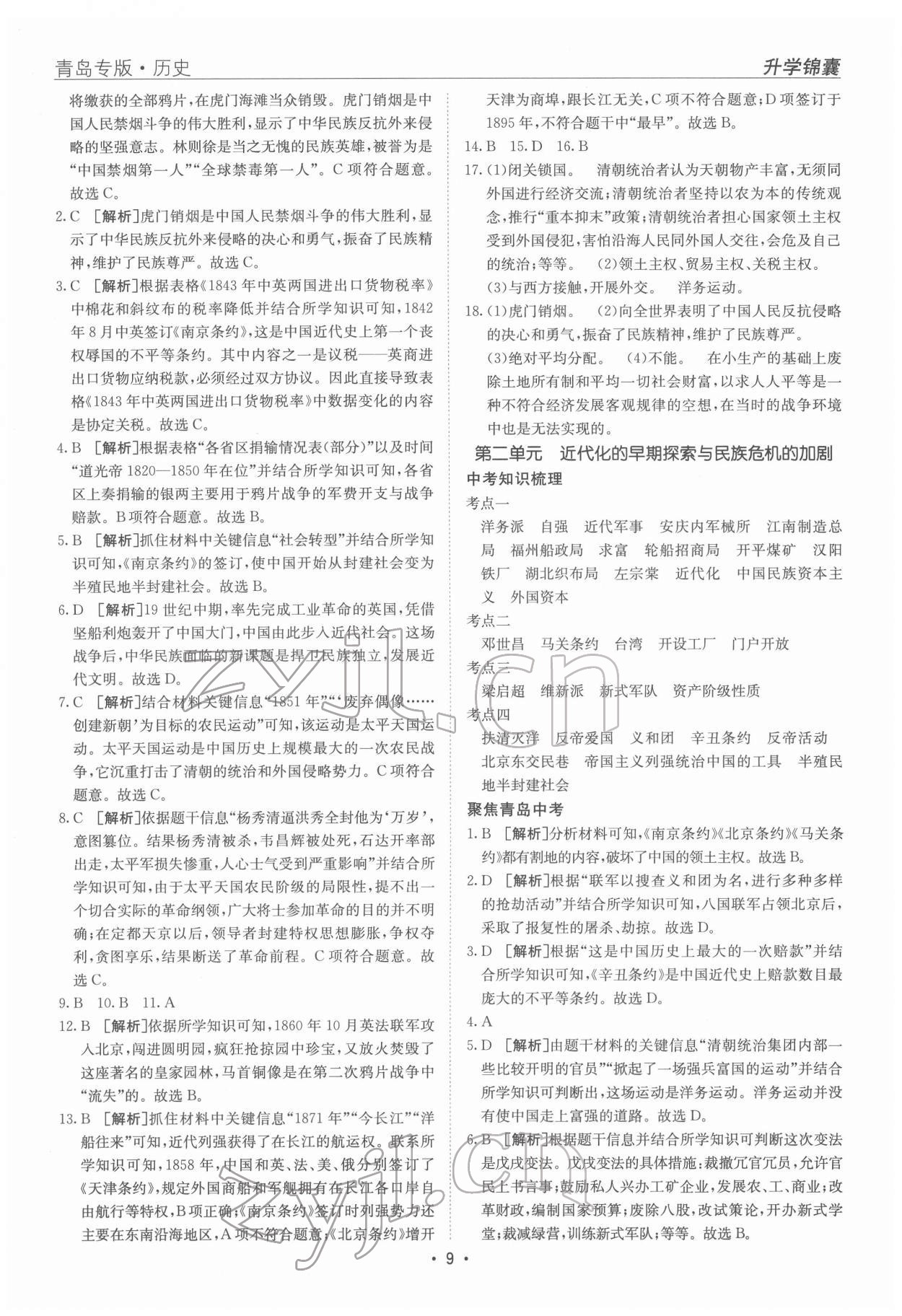 2022年升学锦囊历史青岛专版 参考答案第9页