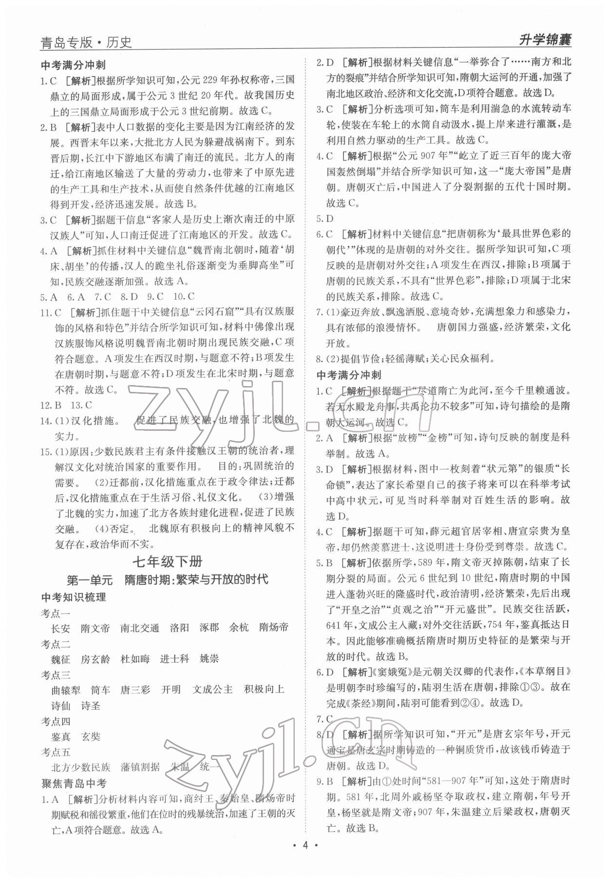 2022年升學(xué)錦囊歷史青島專版 參考答案第4頁