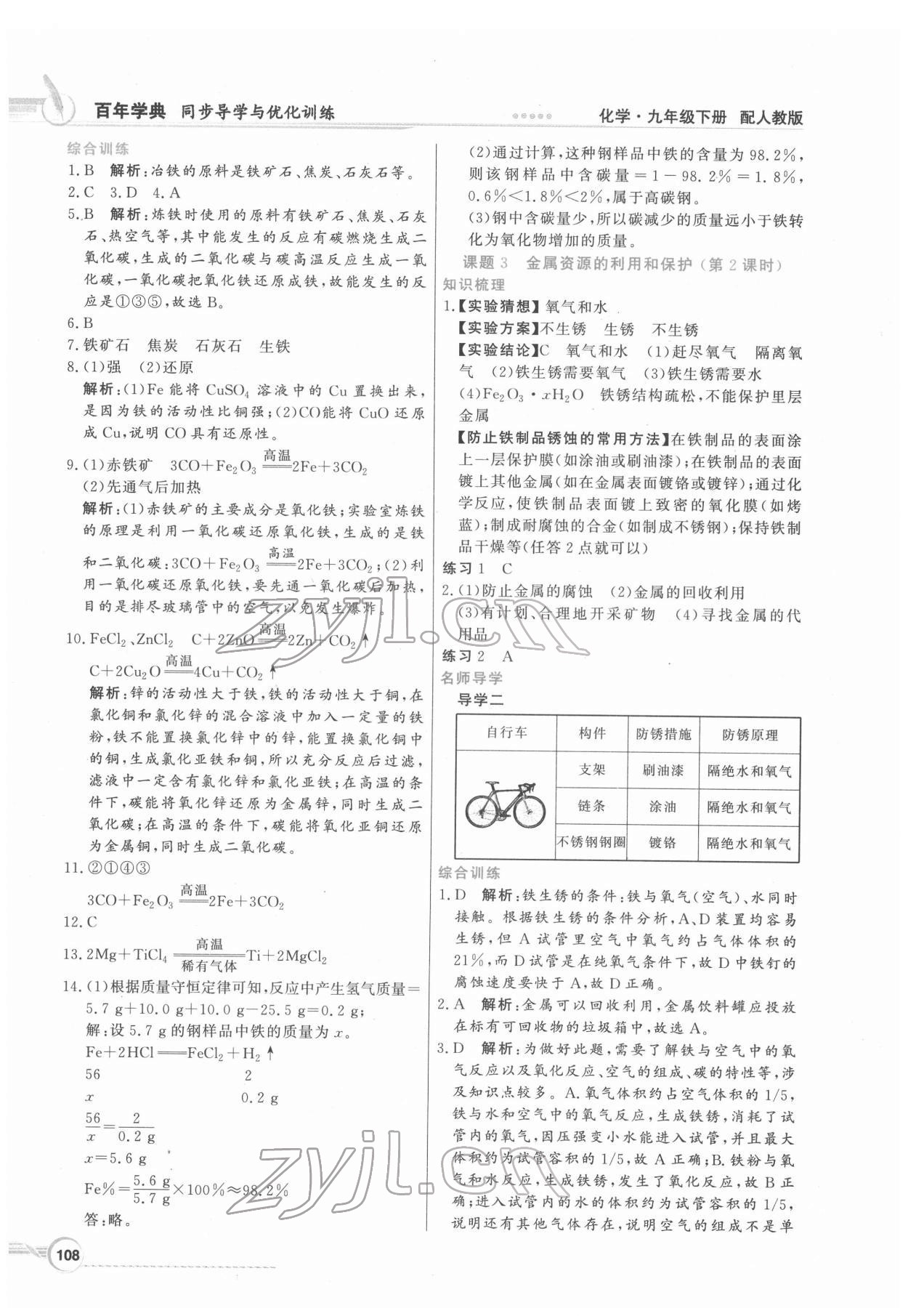 2022年同步导学与优化训练九年级化学下册人教版 第4页