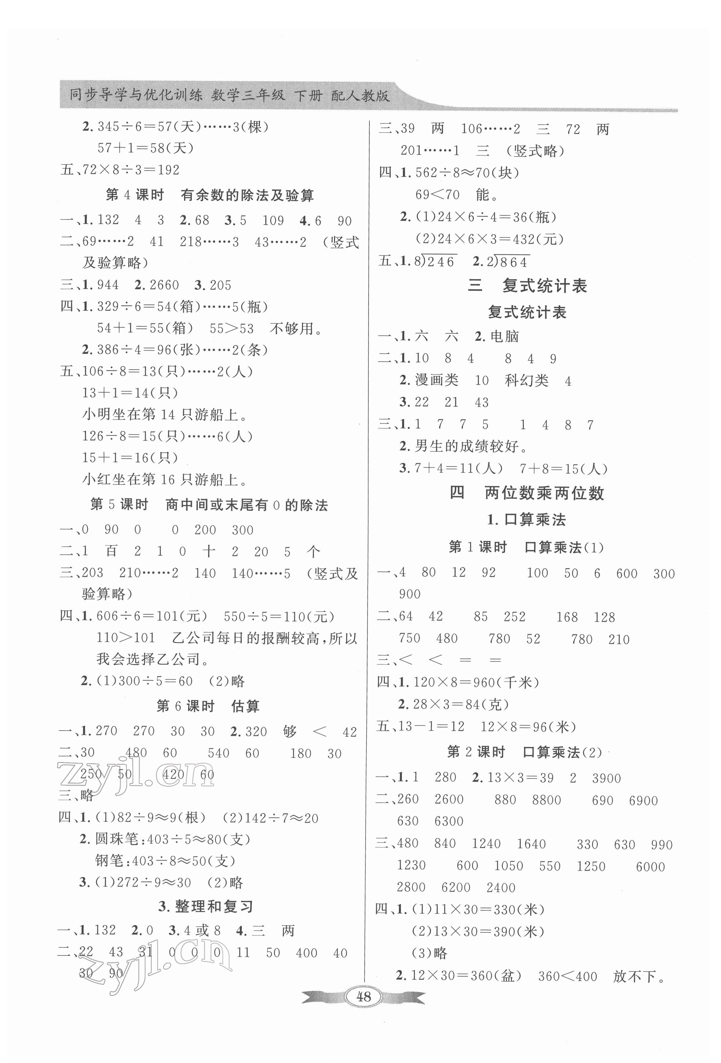 2022年同步导学与优化训练三年级数学下册人教版 第2页