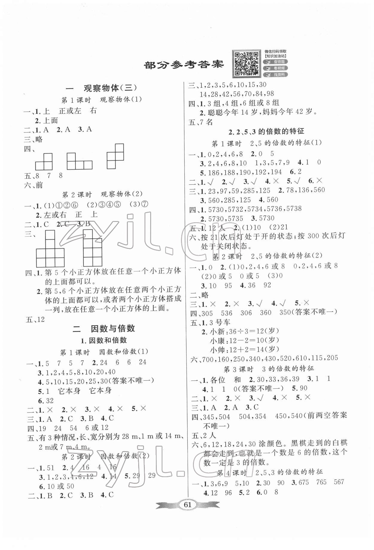 2022年同步導(dǎo)學(xué)與優(yōu)化訓(xùn)練五年級(jí)數(shù)學(xué)下冊(cè)人教版 第1頁(yè)