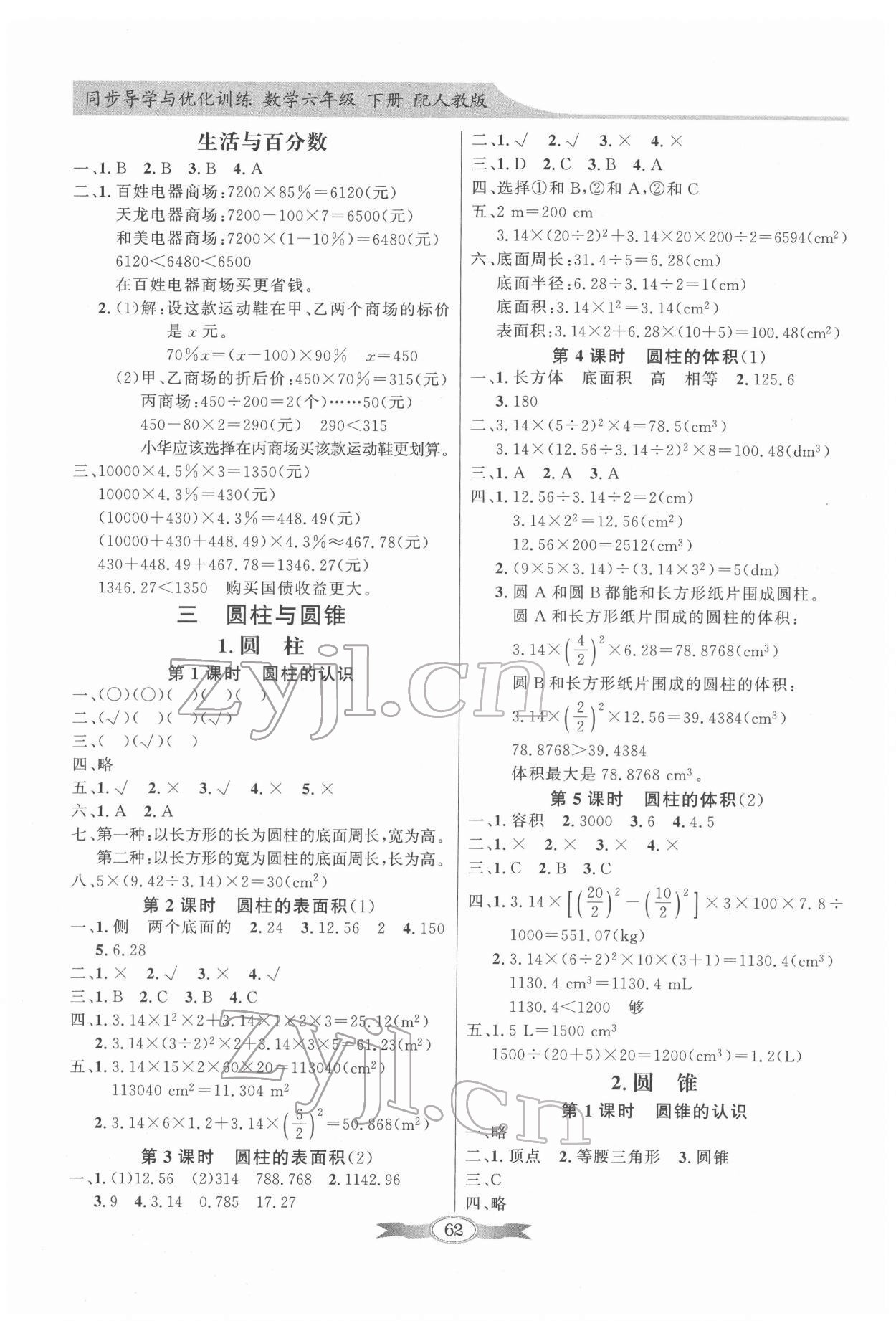 2022年同步導(dǎo)學(xué)與優(yōu)化訓(xùn)練六年級(jí)數(shù)學(xué)下冊(cè)人教版 第2頁(yè)