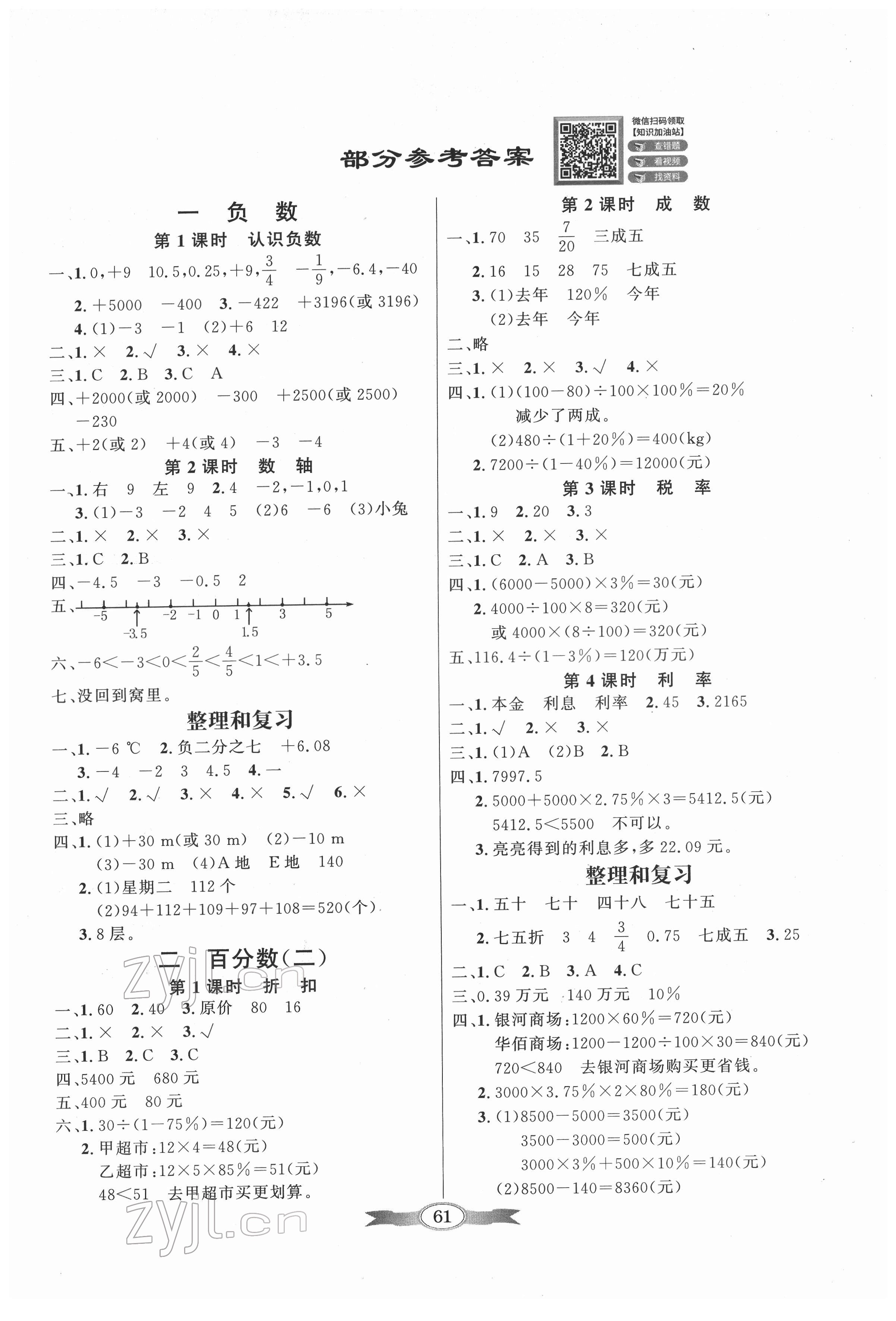 2022年同步導(dǎo)學(xué)與優(yōu)化訓(xùn)練六年級數(shù)學(xué)下冊人教版 第1頁