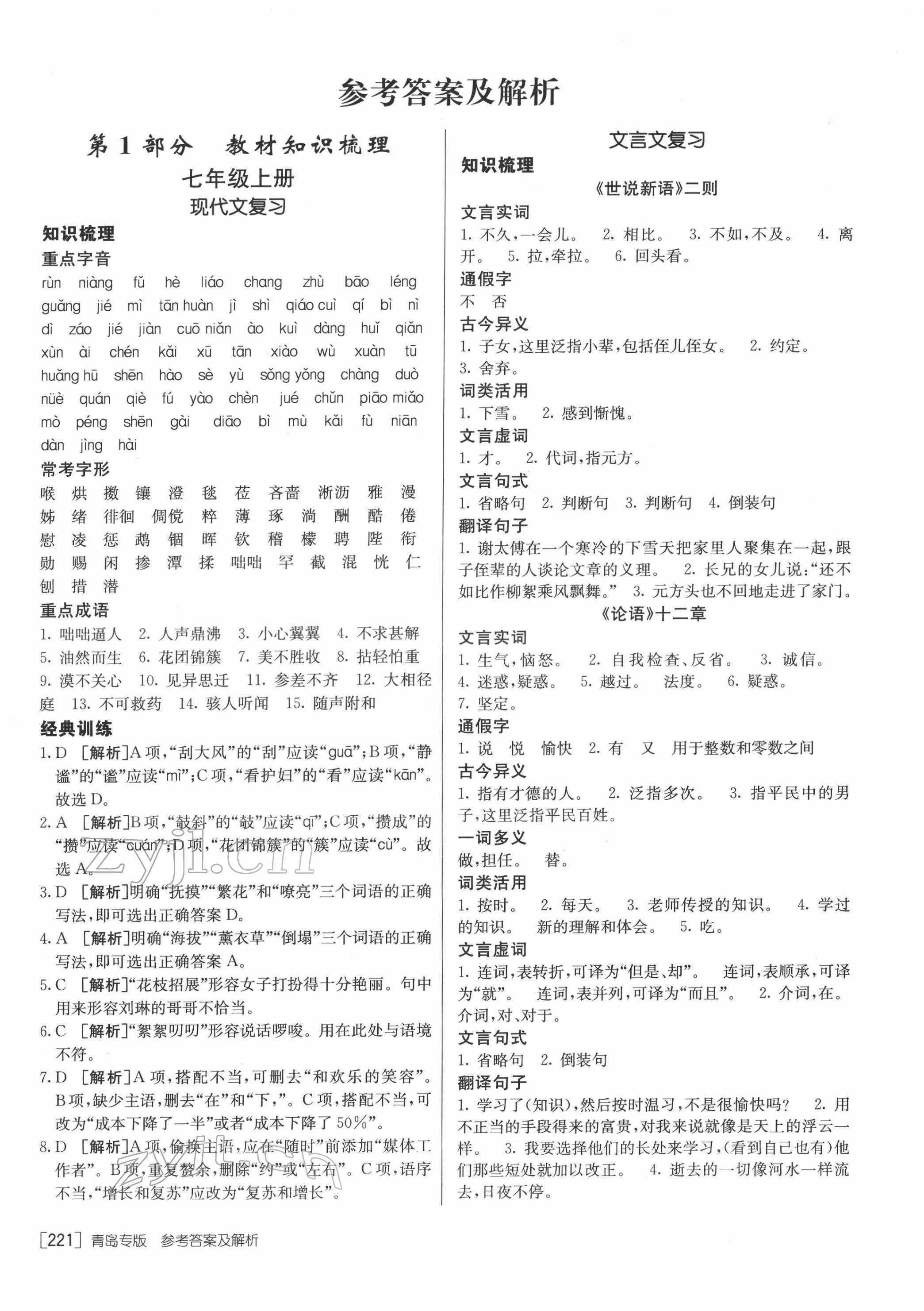 2022年升學(xué)錦囊語文青島專版 參考答案第1頁