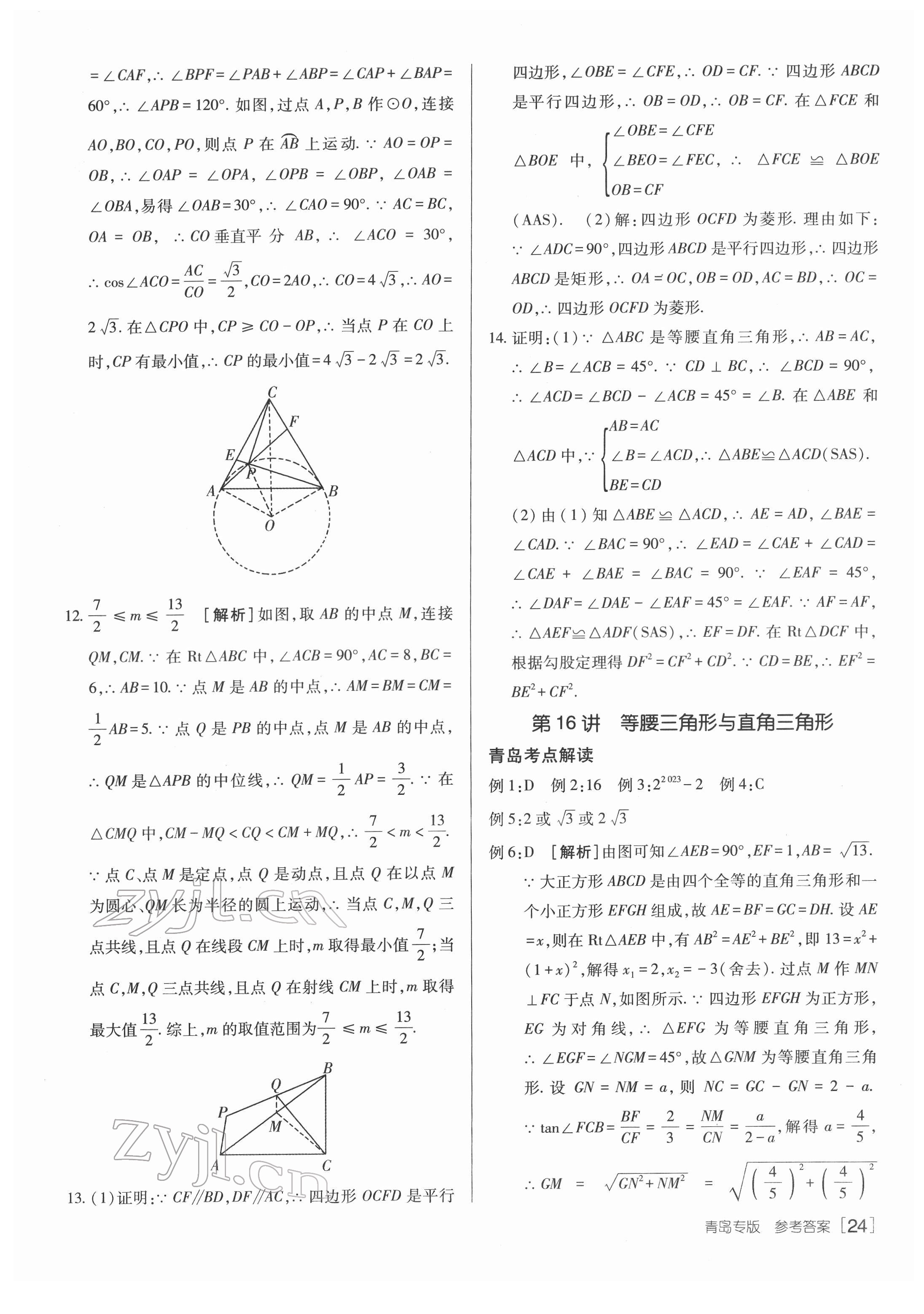 2022年升學(xué)錦囊數(shù)學(xué)青島專版 參考答案第24頁