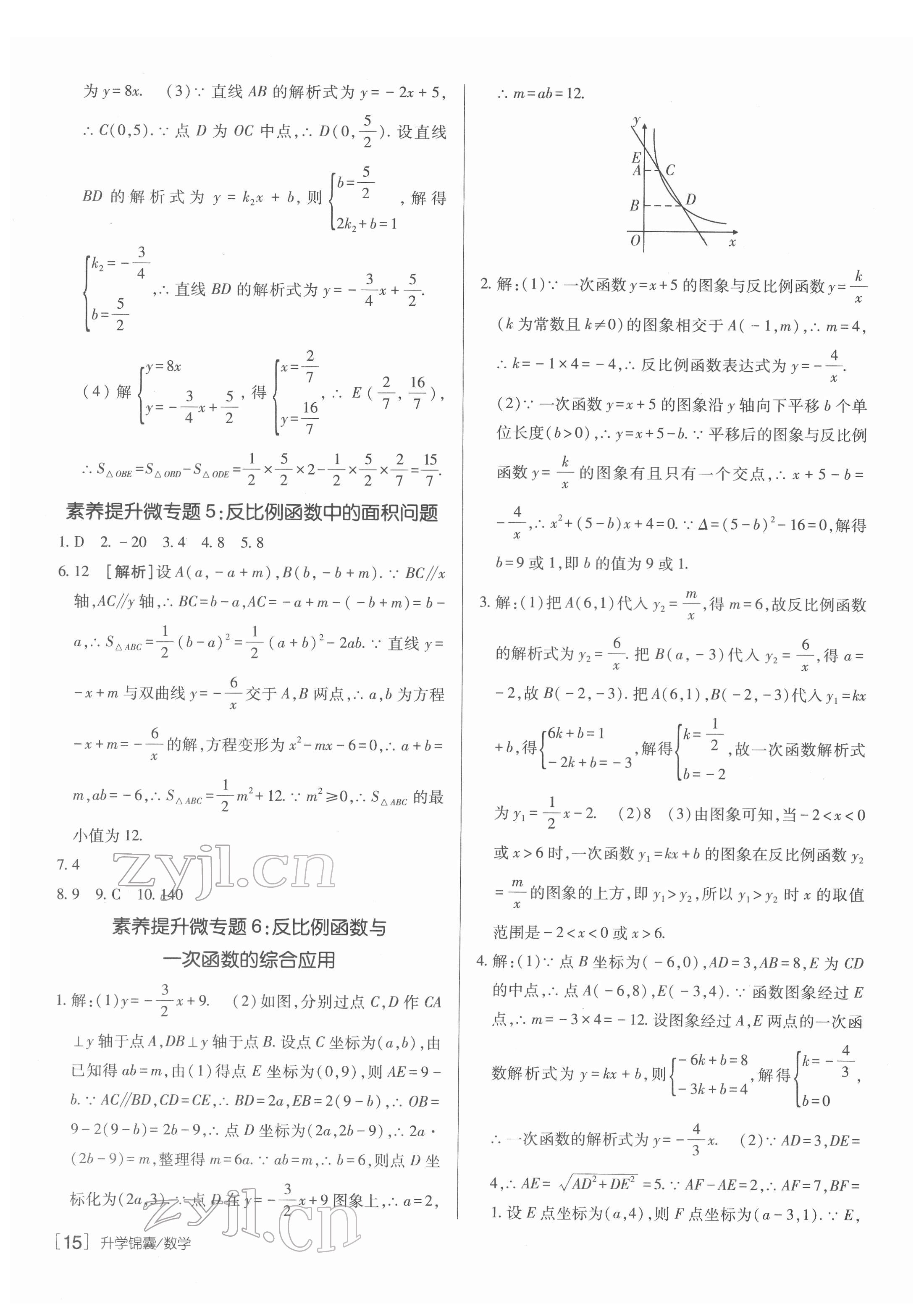 2022年升學(xué)錦囊數(shù)學(xué)青島專版 參考答案第15頁